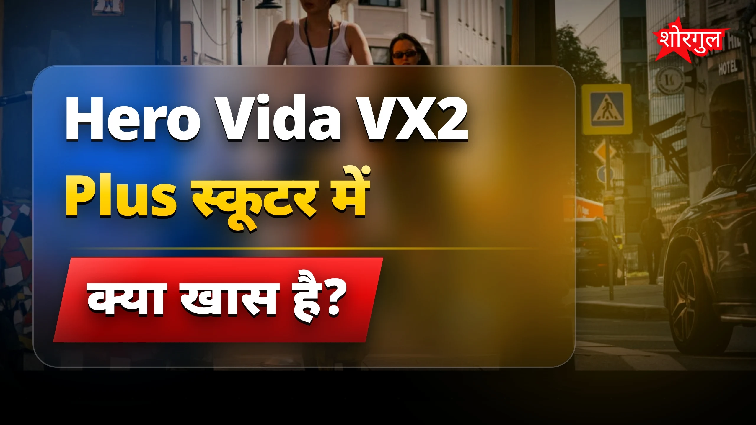 डबल बैटरी वाला Hero Vida VX2 Plus इलेक्ट्रिक स्कूटर लॉन्च