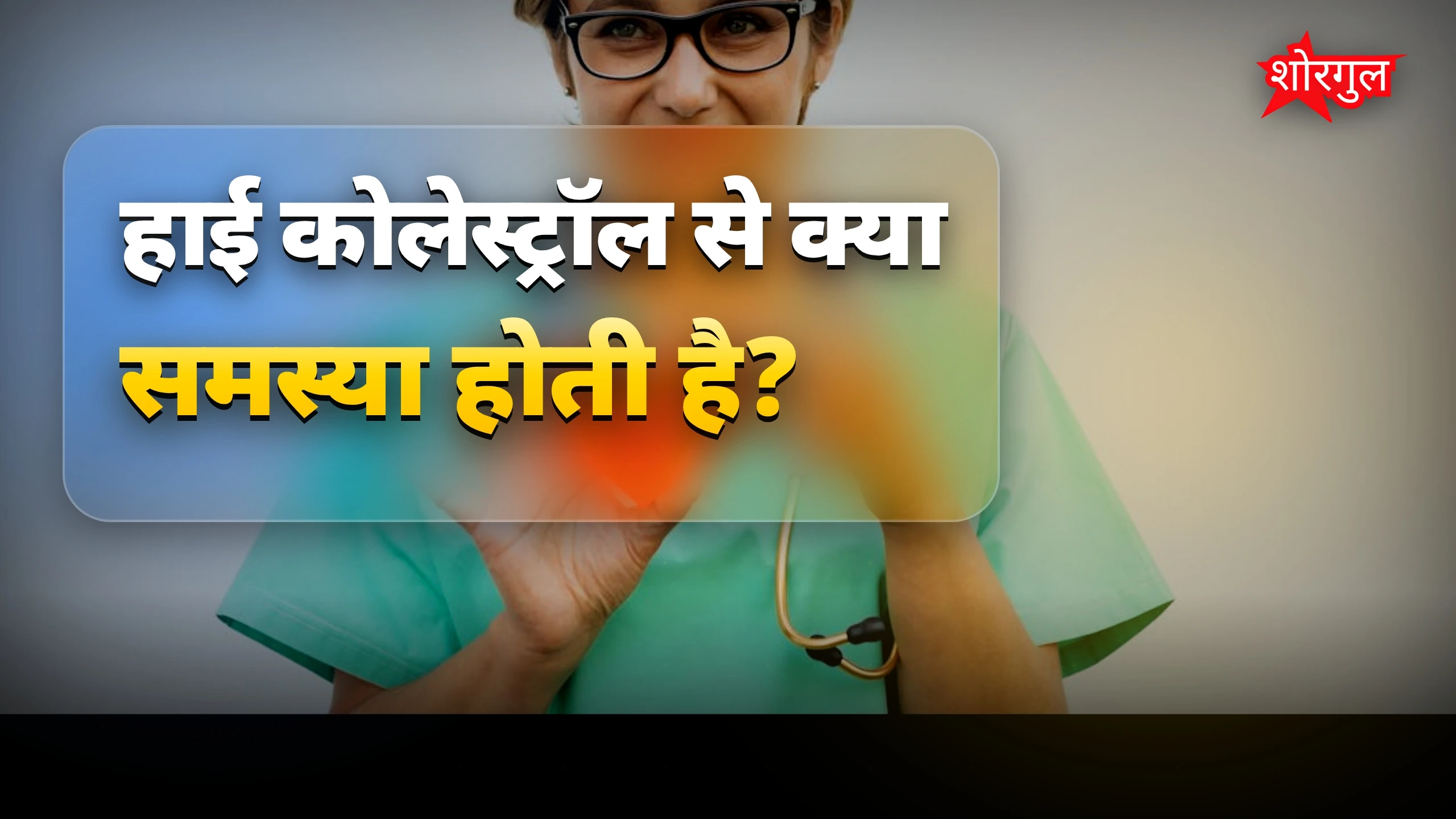 दिल की health पर बड़ा असर! ❤️