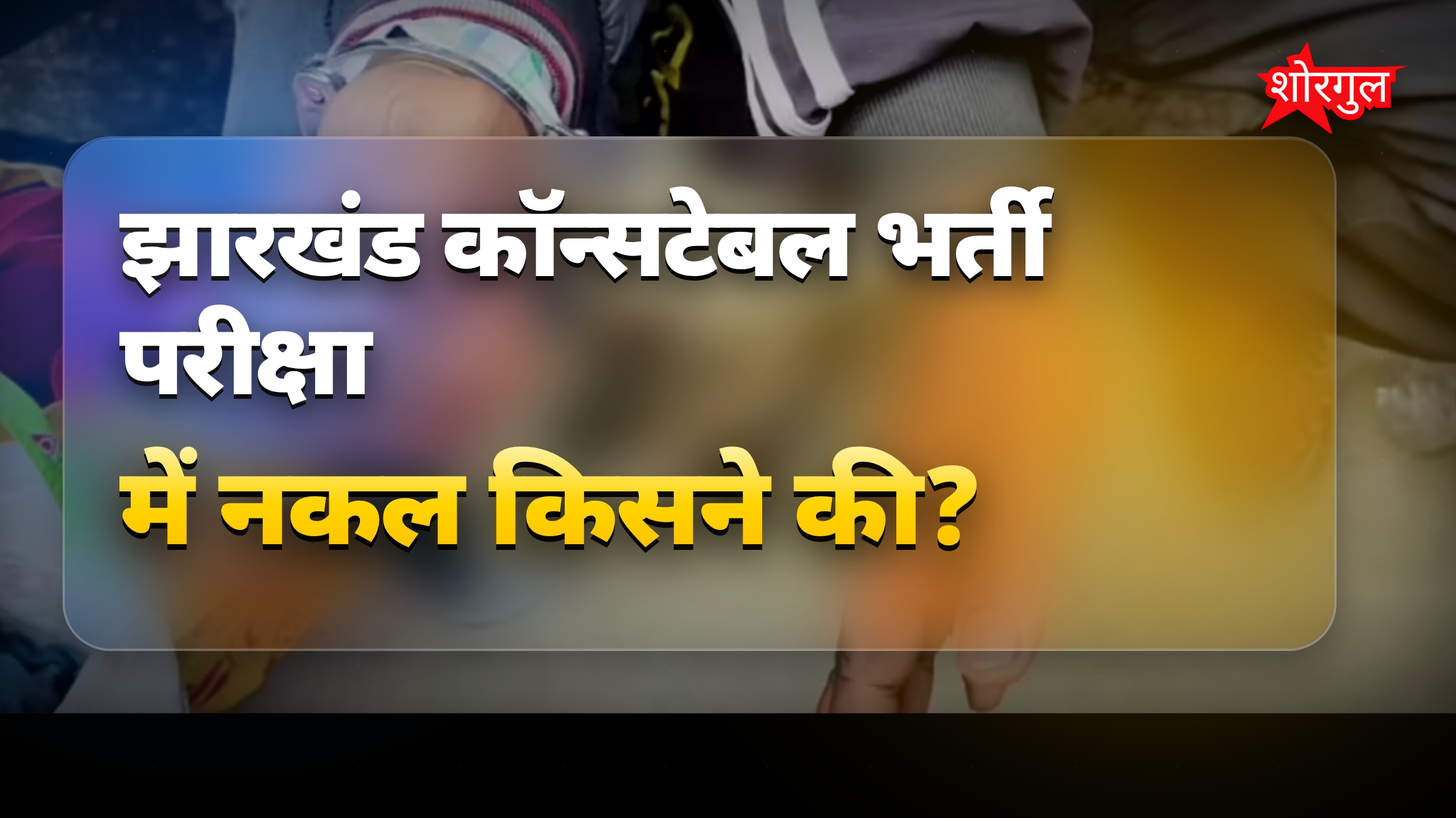झारखंड कॉन्सटेबल भर्ती परीक्षा में हाईटेक नकल पकड़ी गई