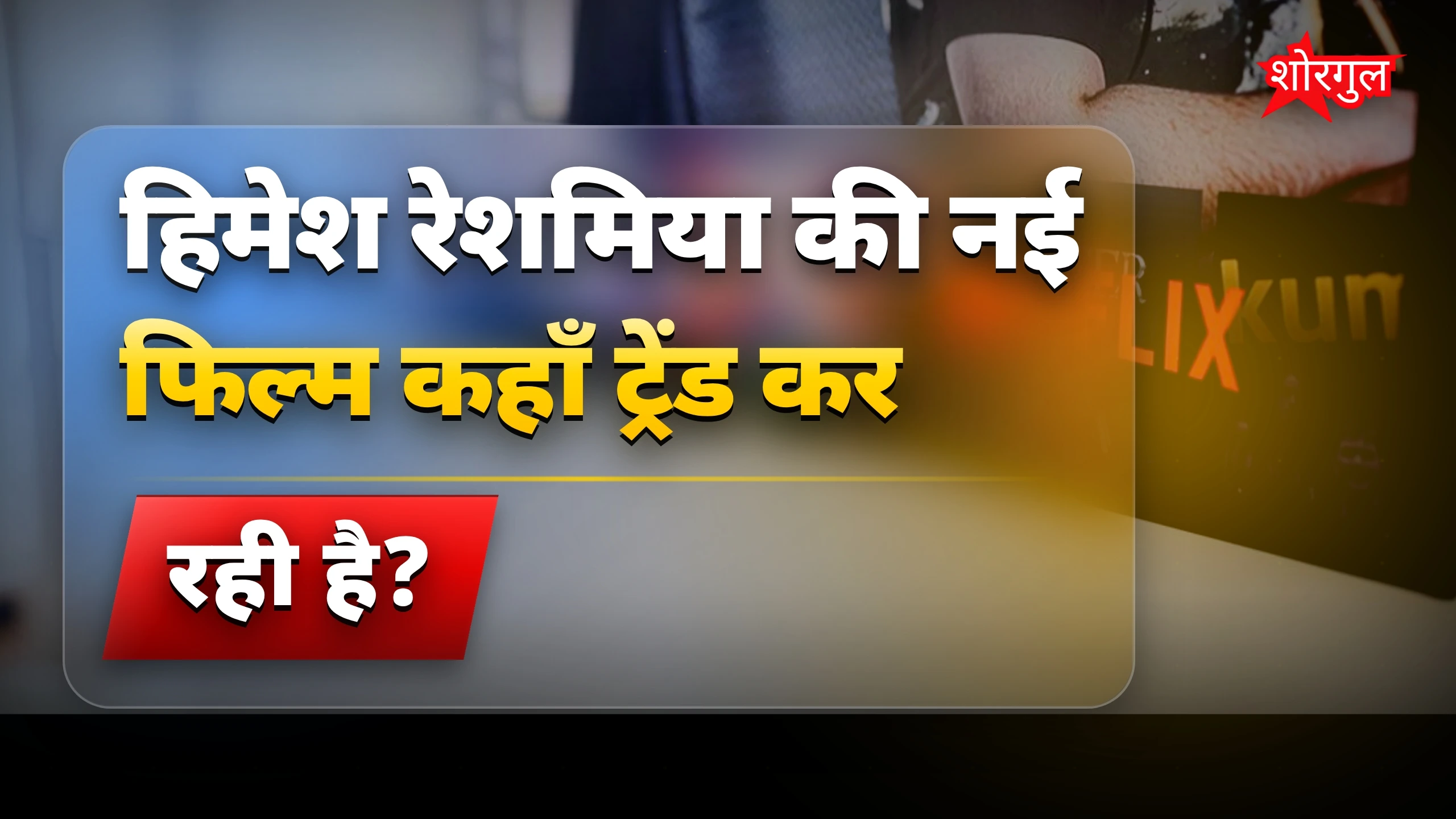 Trending list में धमाल मचा दिया🔥