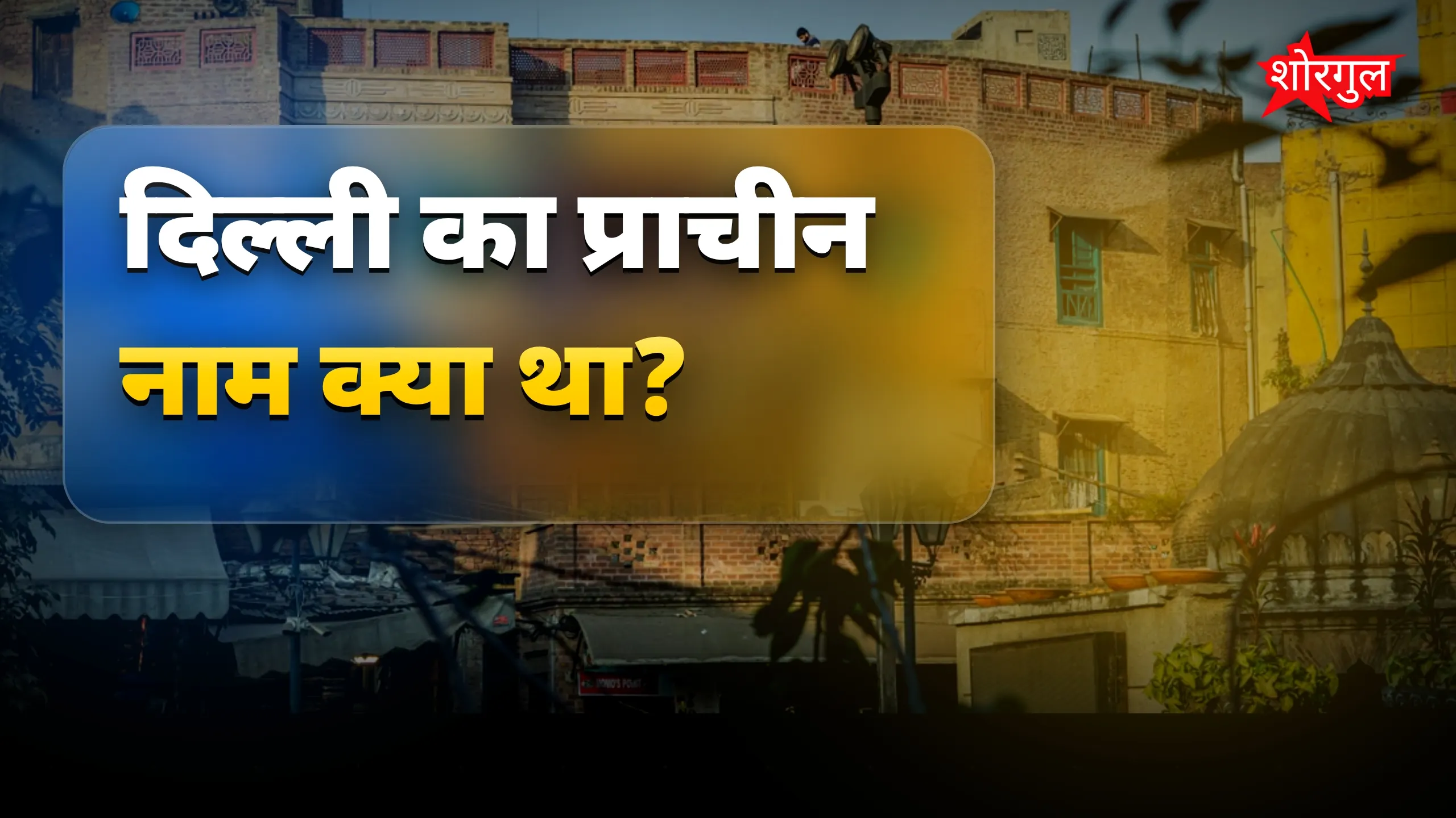दिल्ली के नाम का इतिहास आपको shock करेगा! 😲
