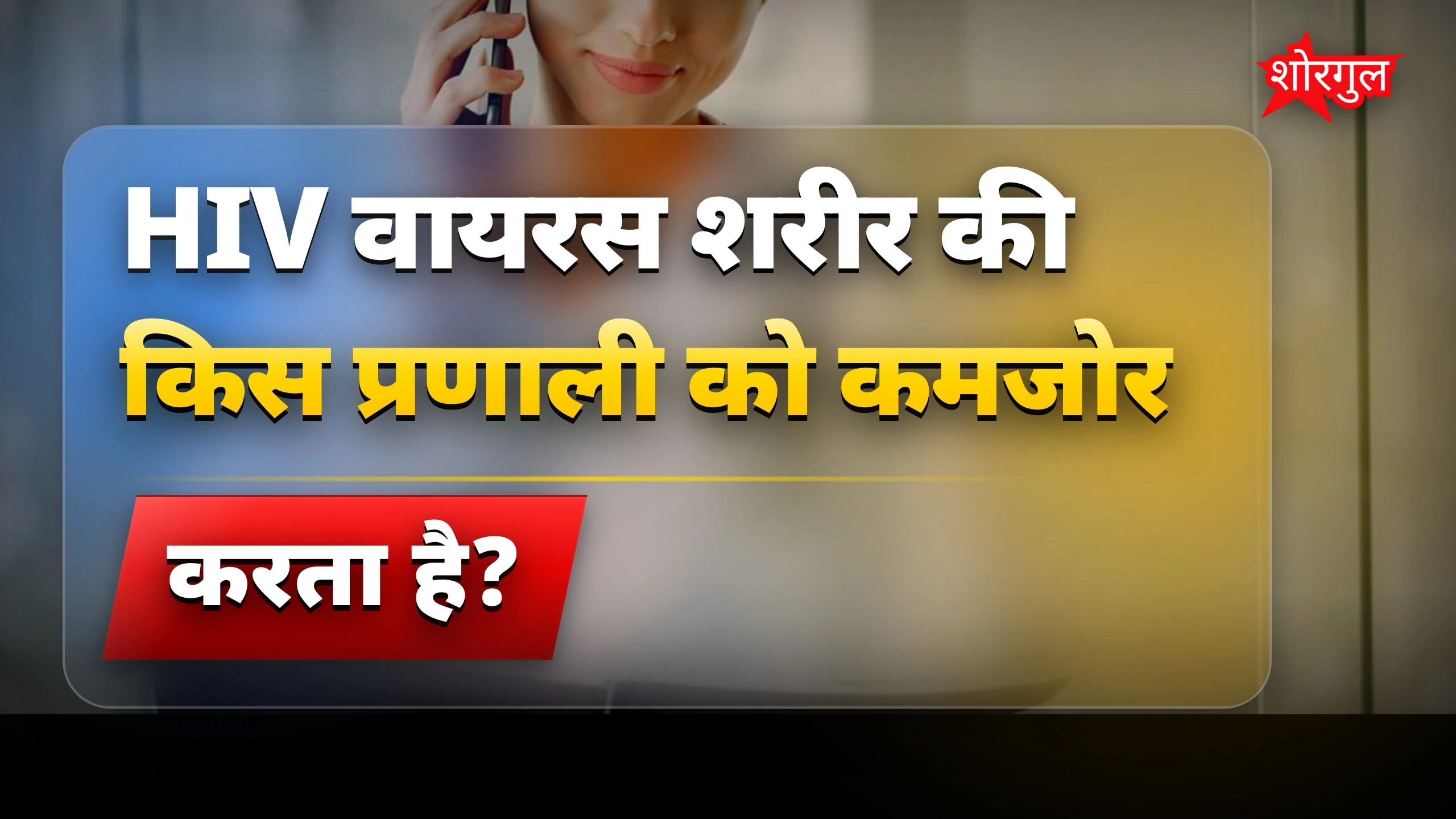 जानिए HIV का real खतरा🔥