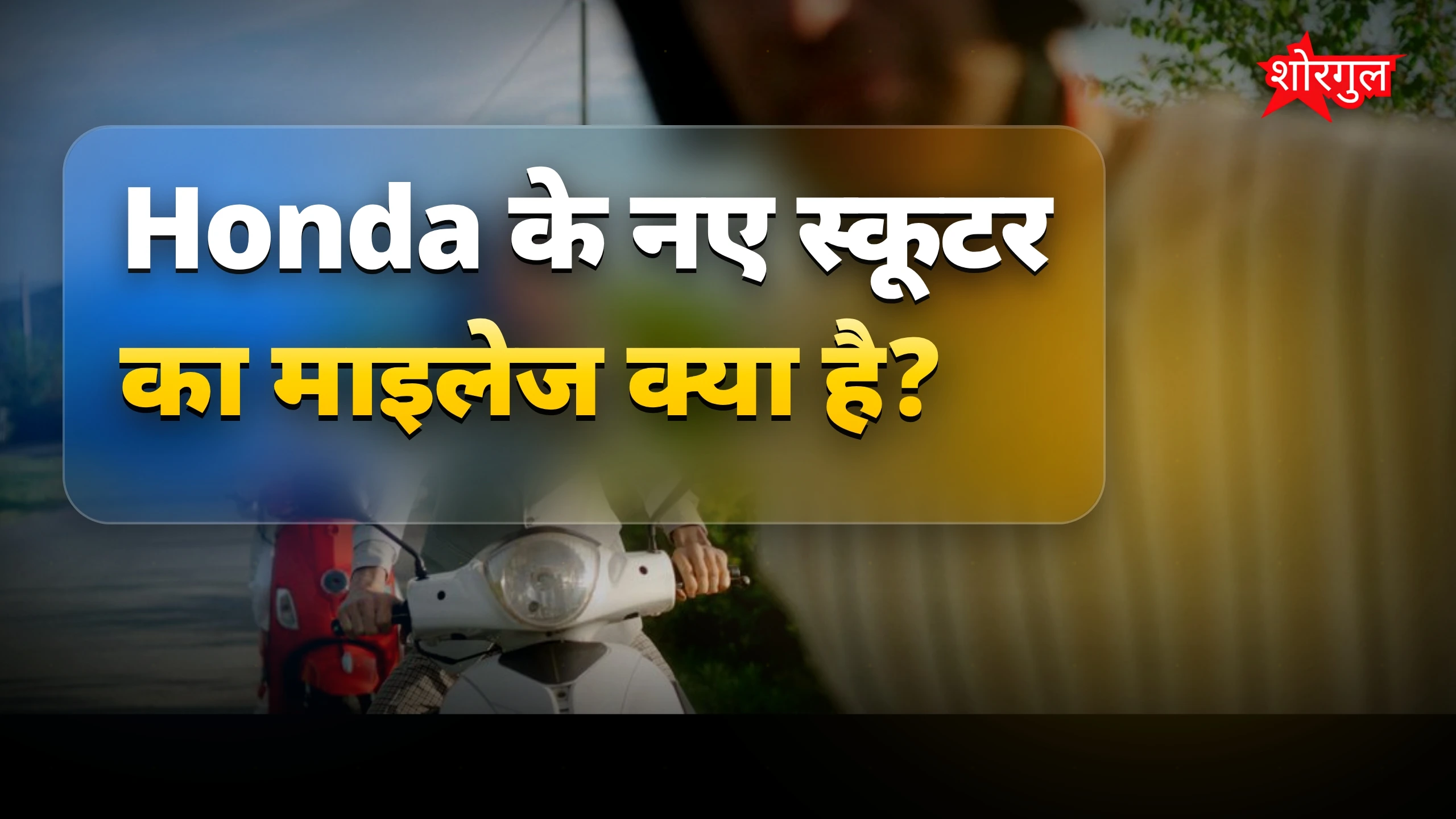 Honda का नया model देख कर shock! 😲