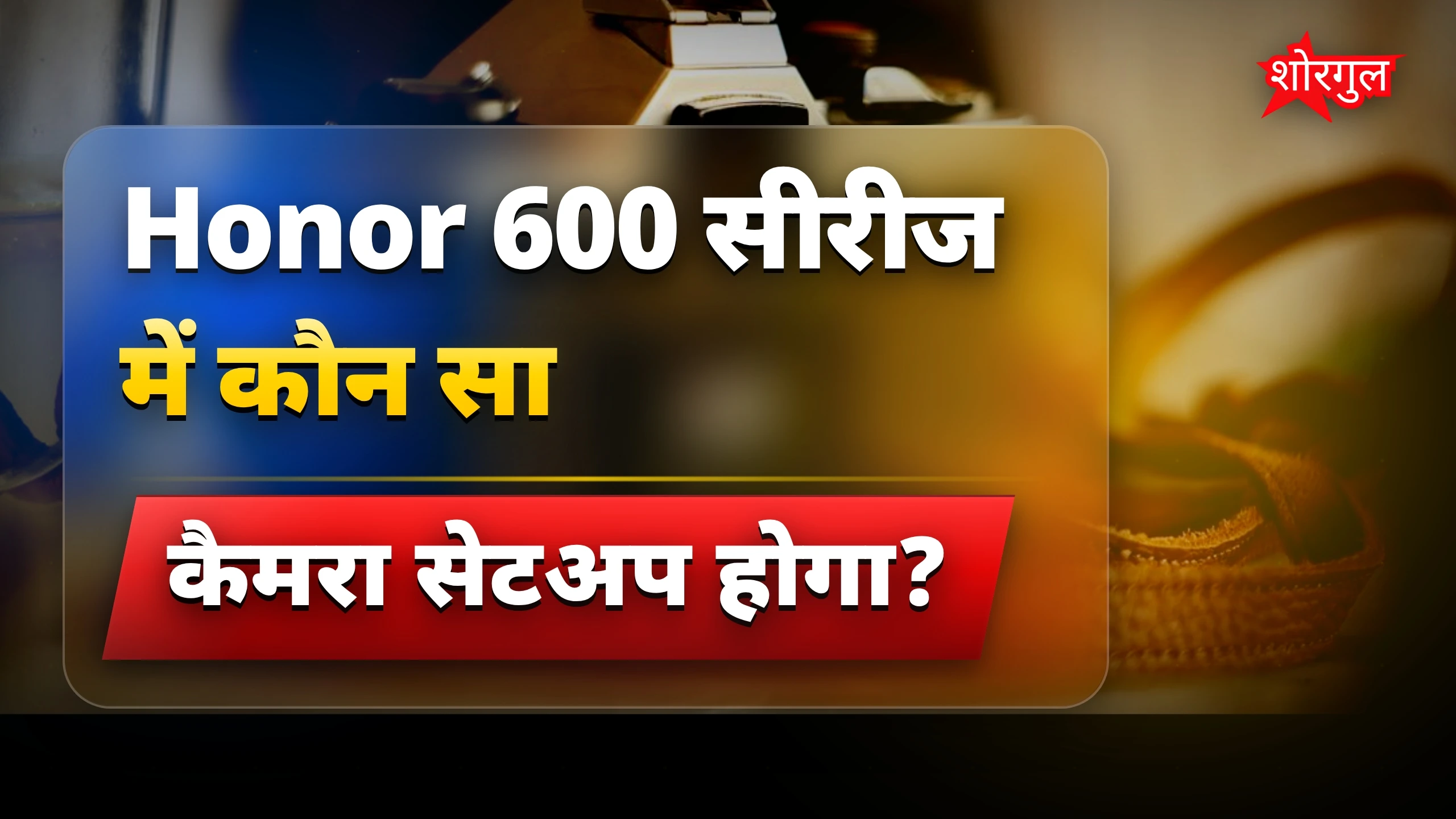 कैमरा डिज़ाइन ने किया shock 😲