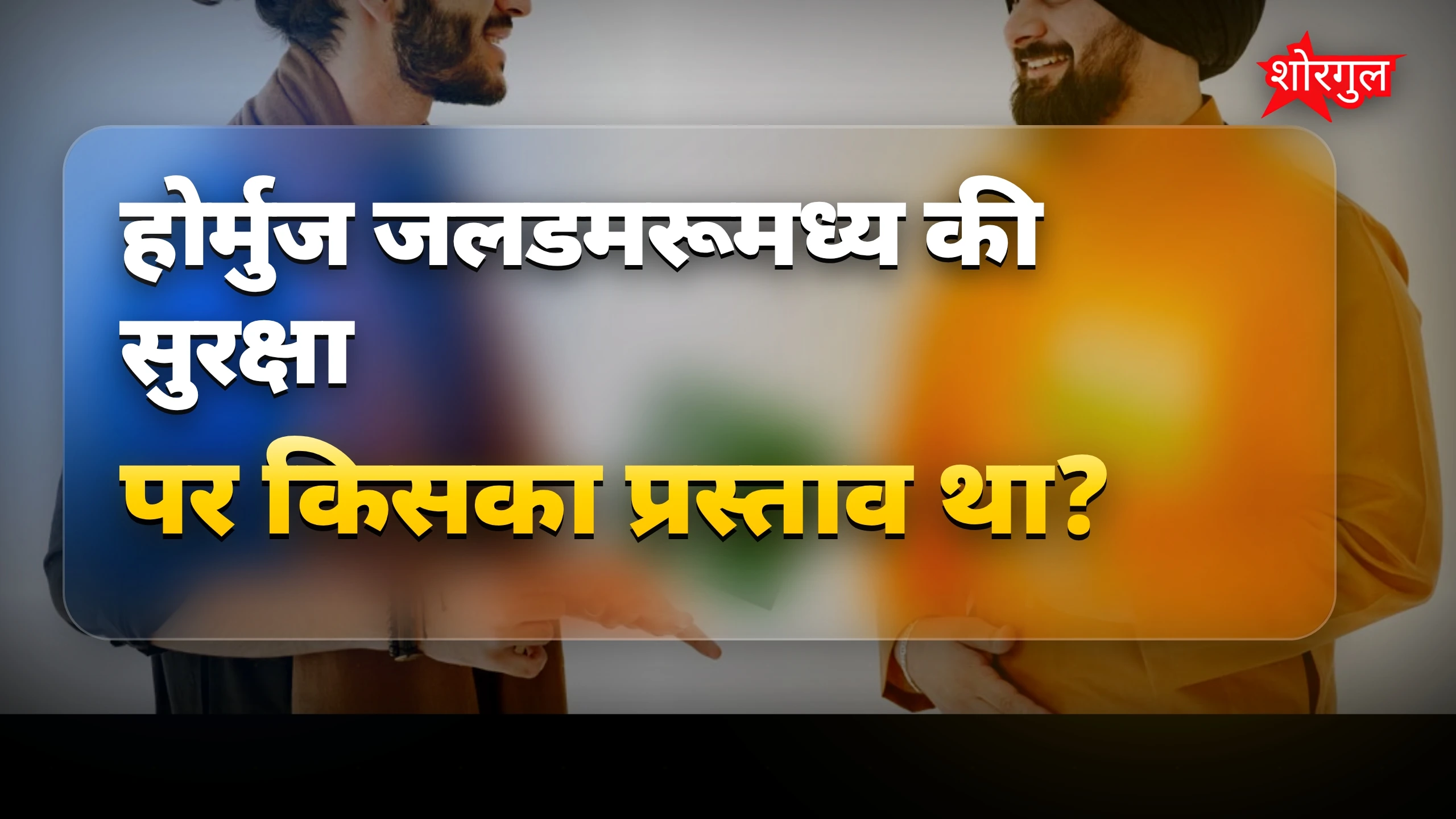 होर्मुज विवाद: ओमान के प्रस्ताव पर अमेरिका-ईरान वार्ता असफल