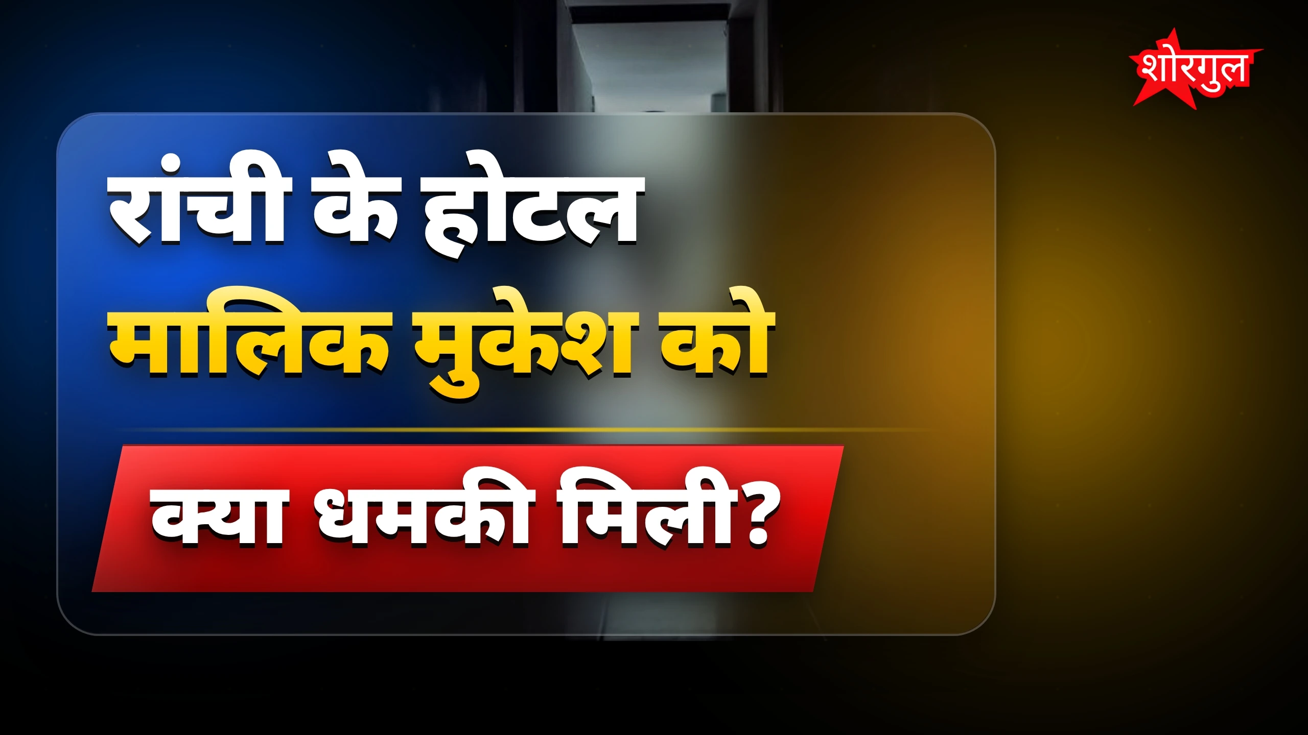 जानिए धमकी की पूरी story 🔥