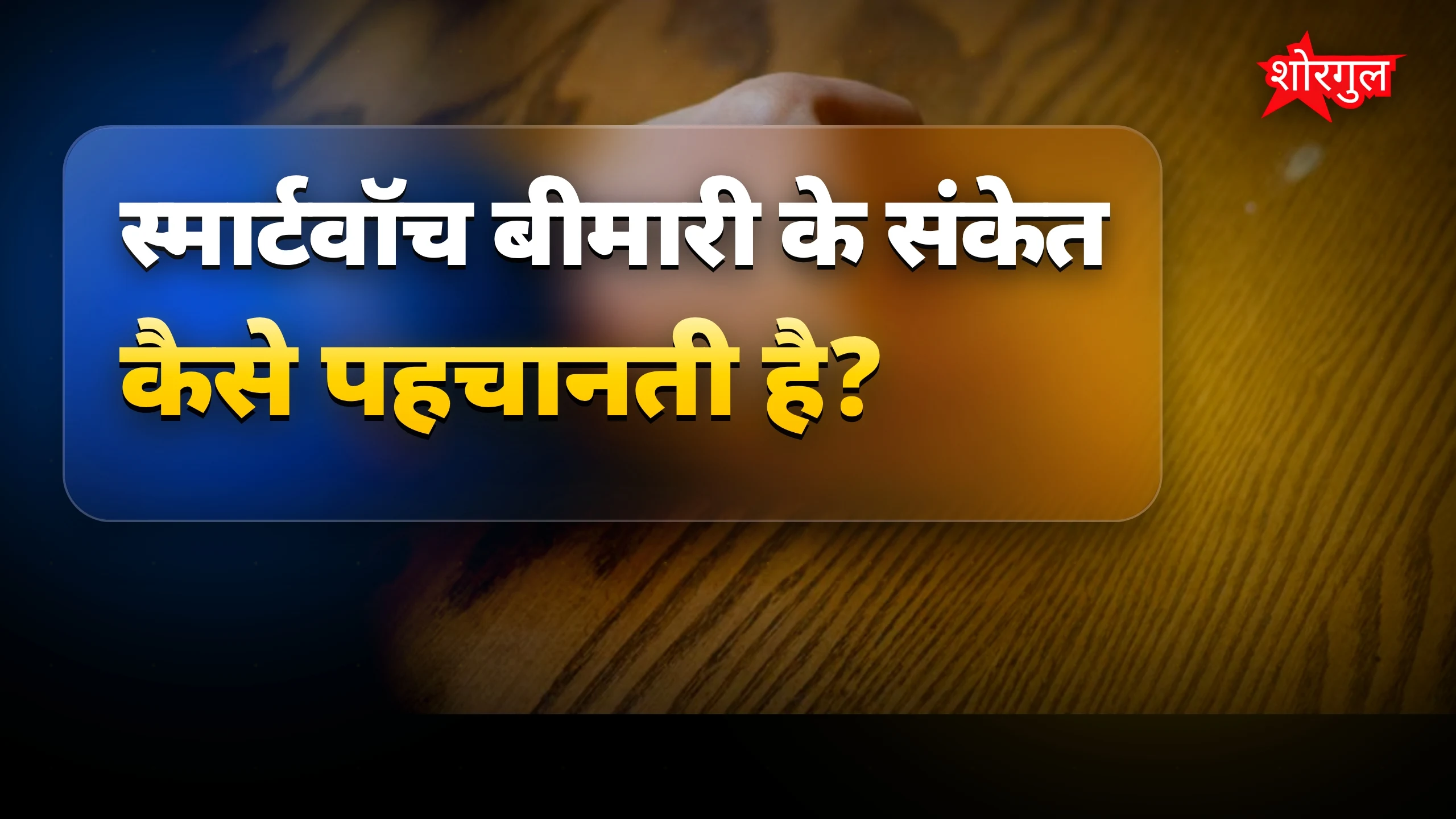 Health alert से बचाव संभव! ❤️