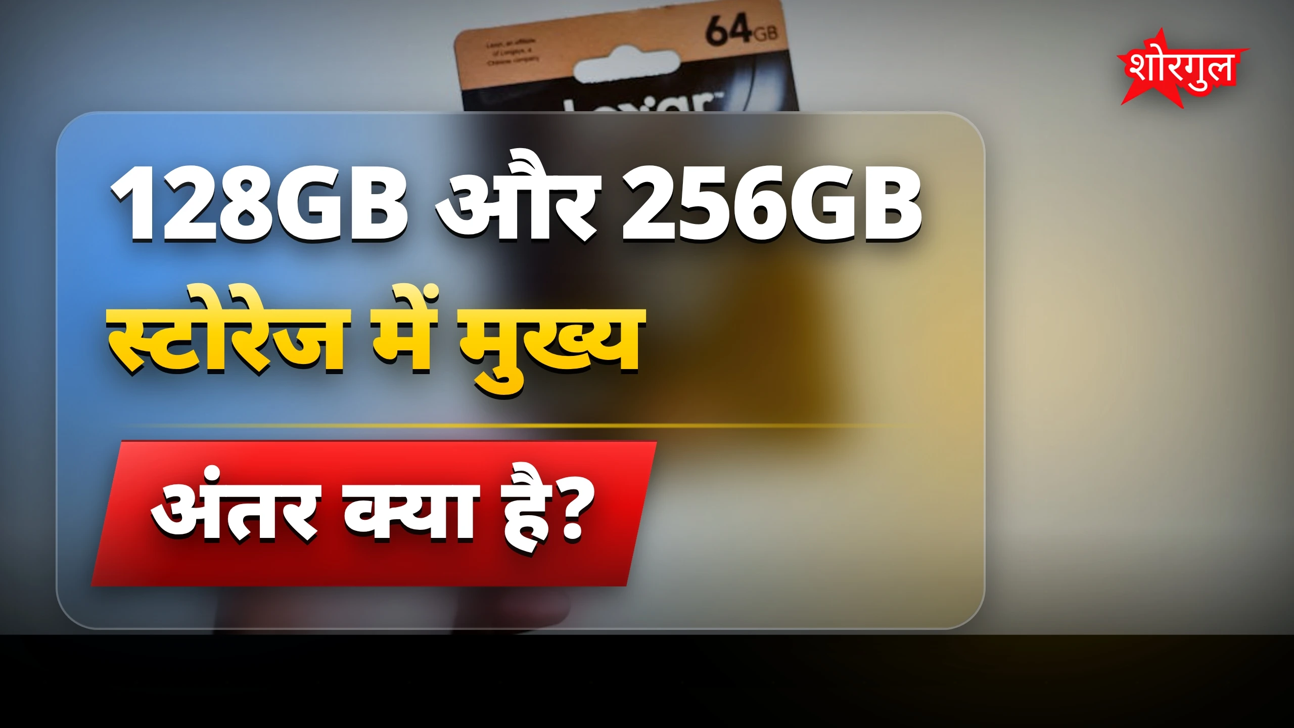 फोन स्टोरेज कैसे चुनें: 128GB या 256GB में क्या बेहतर है?