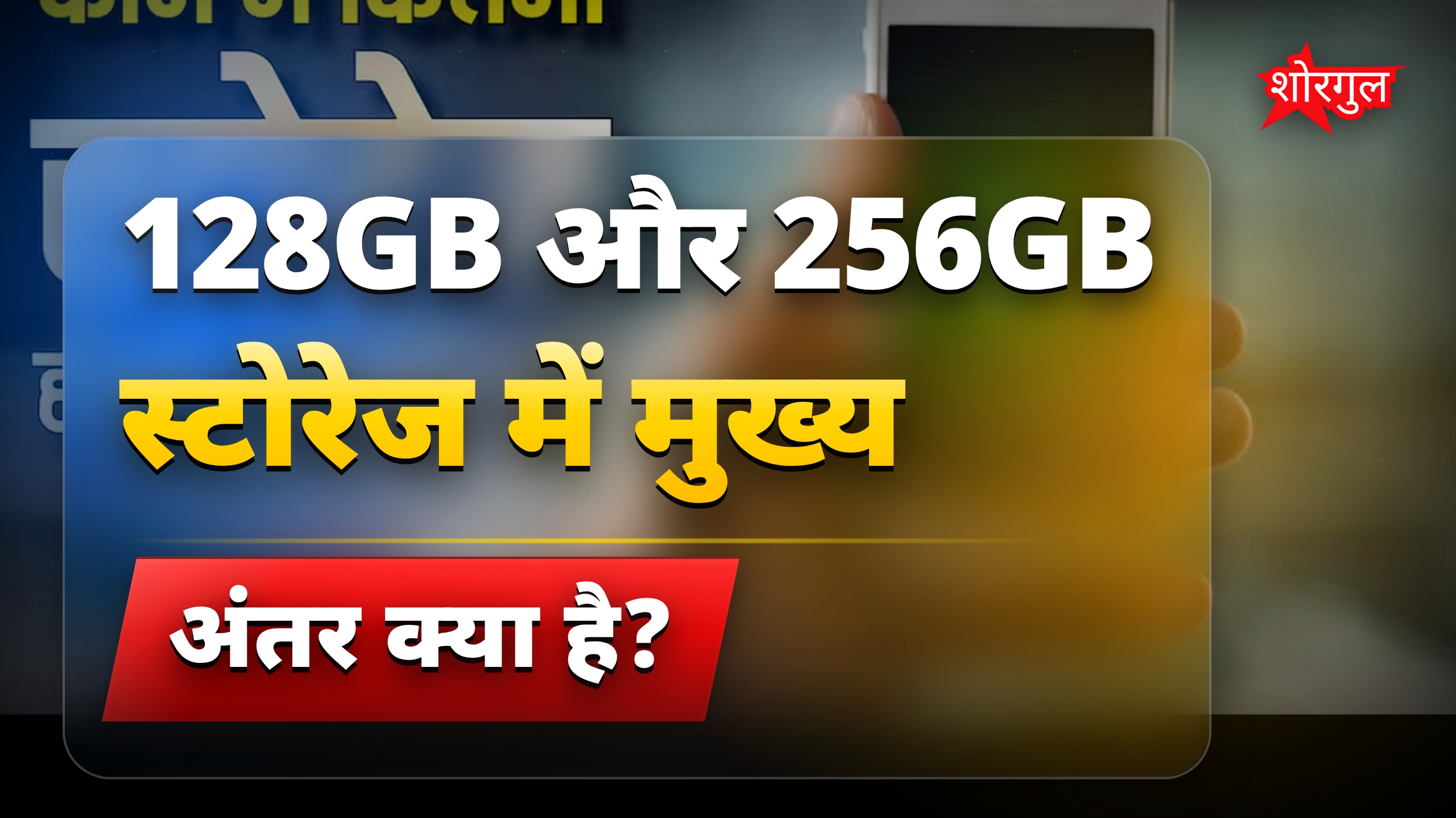फोन स्टोरेज कैसे चुनें: 128GB या 256GB में क्या बेहतर है?