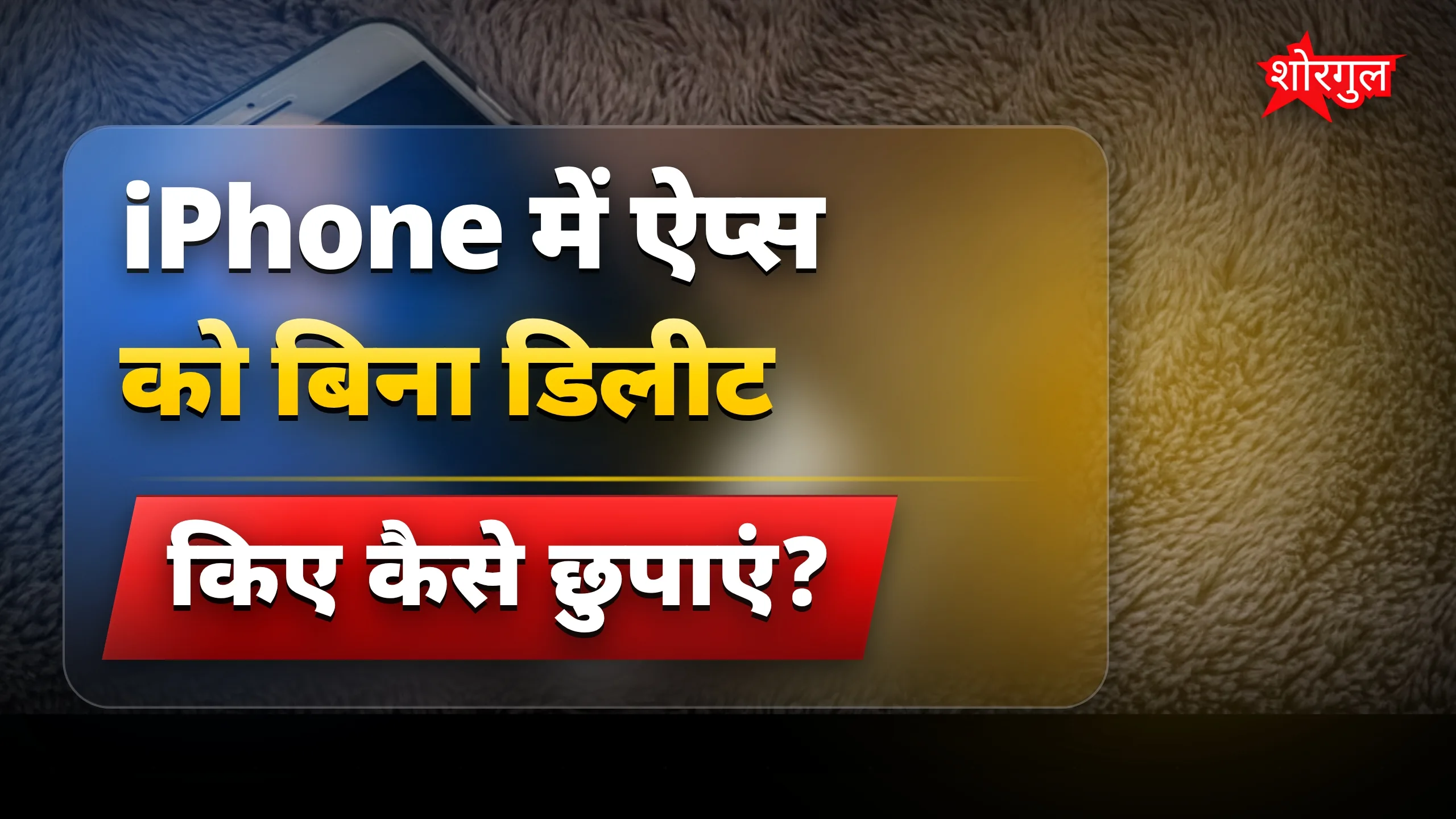 iPhone apps छुपाने का आसान तरीका! 🔥