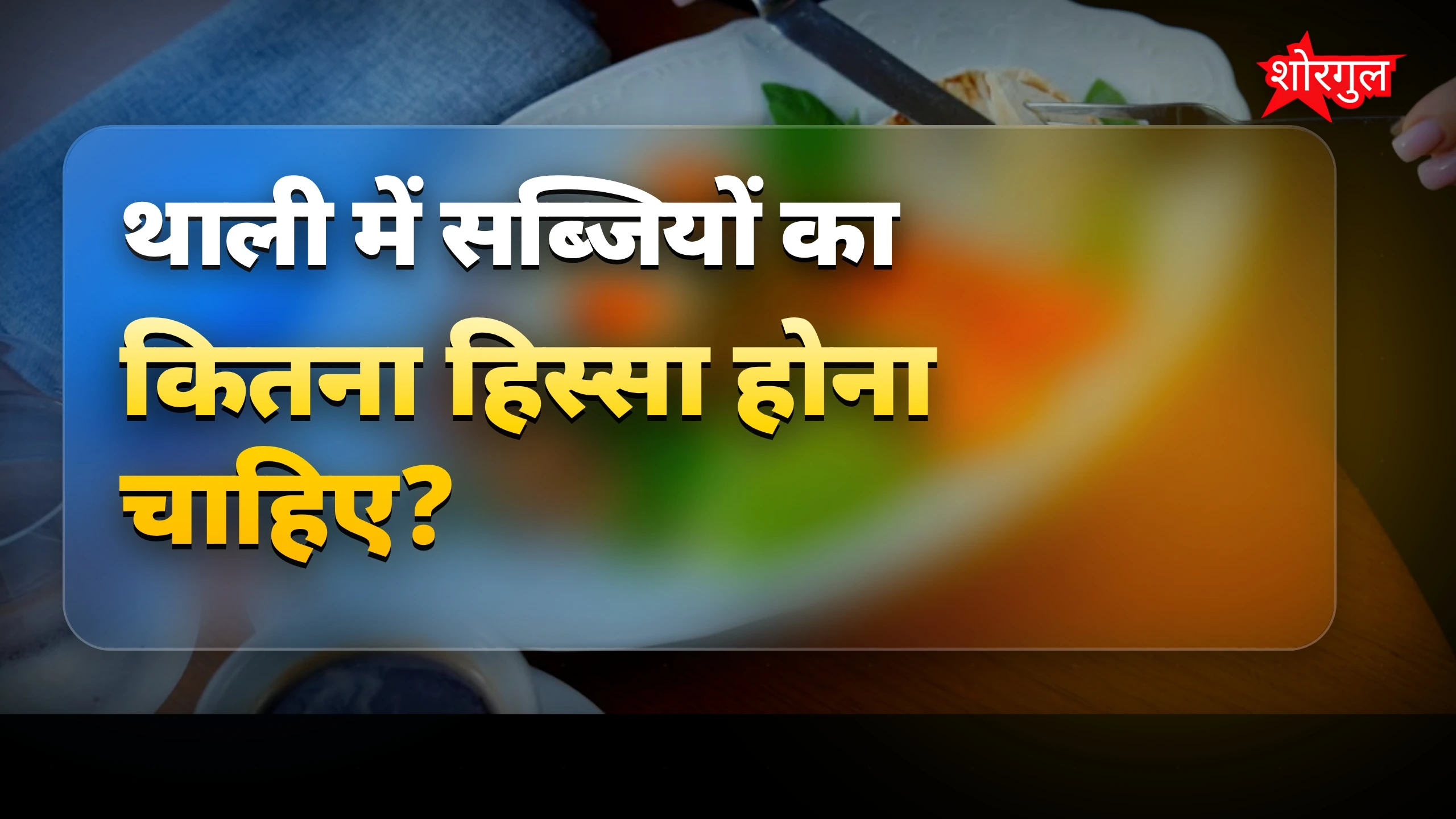 यह diet आपकी health बचाएगी 💪