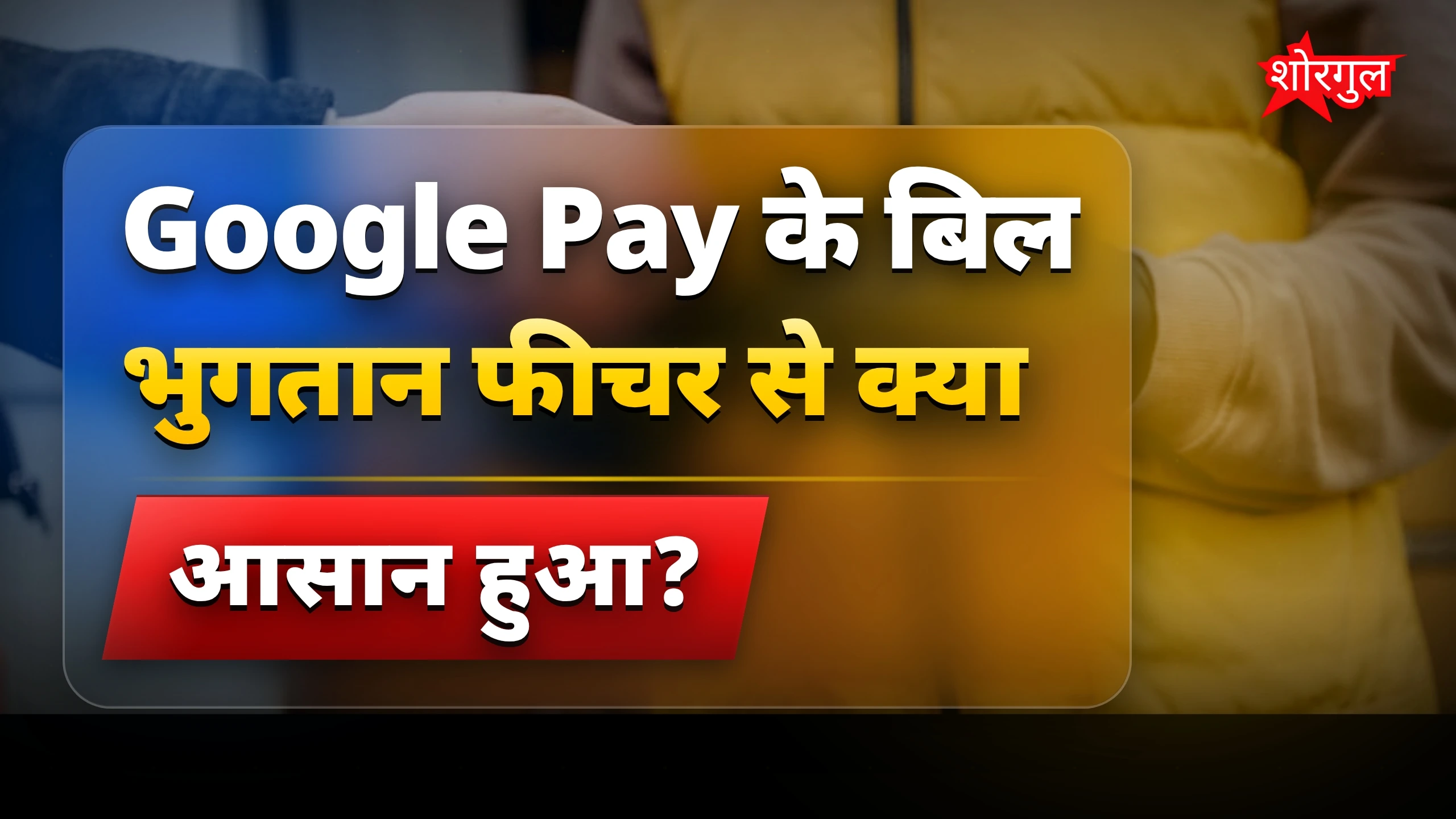 यह तरीका बिल भरने में मदद करेगा 💡