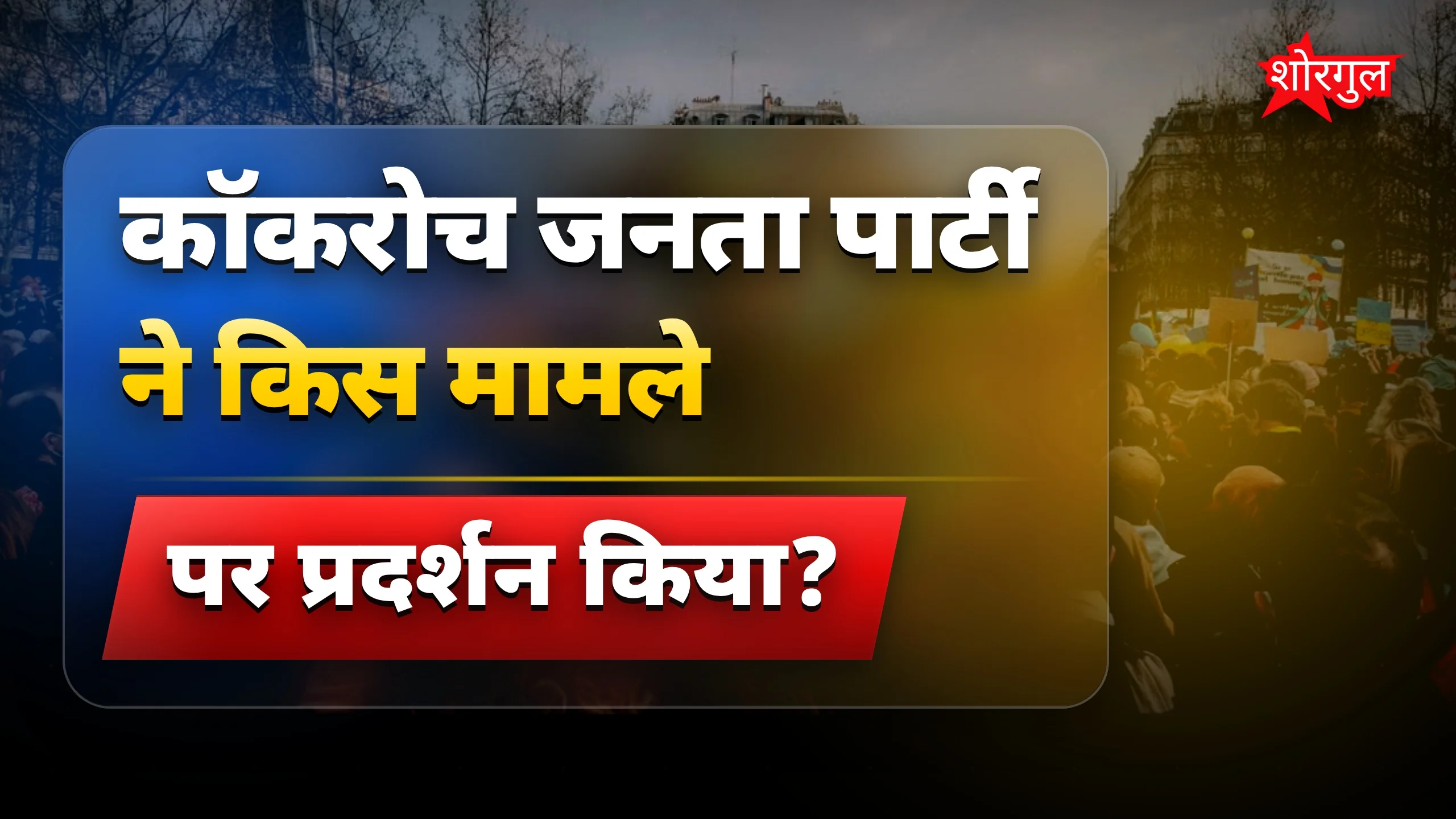 कॉकरोच जनता पार्टी आंदोलन पर हुमा कुरैशी का साफ जवाब