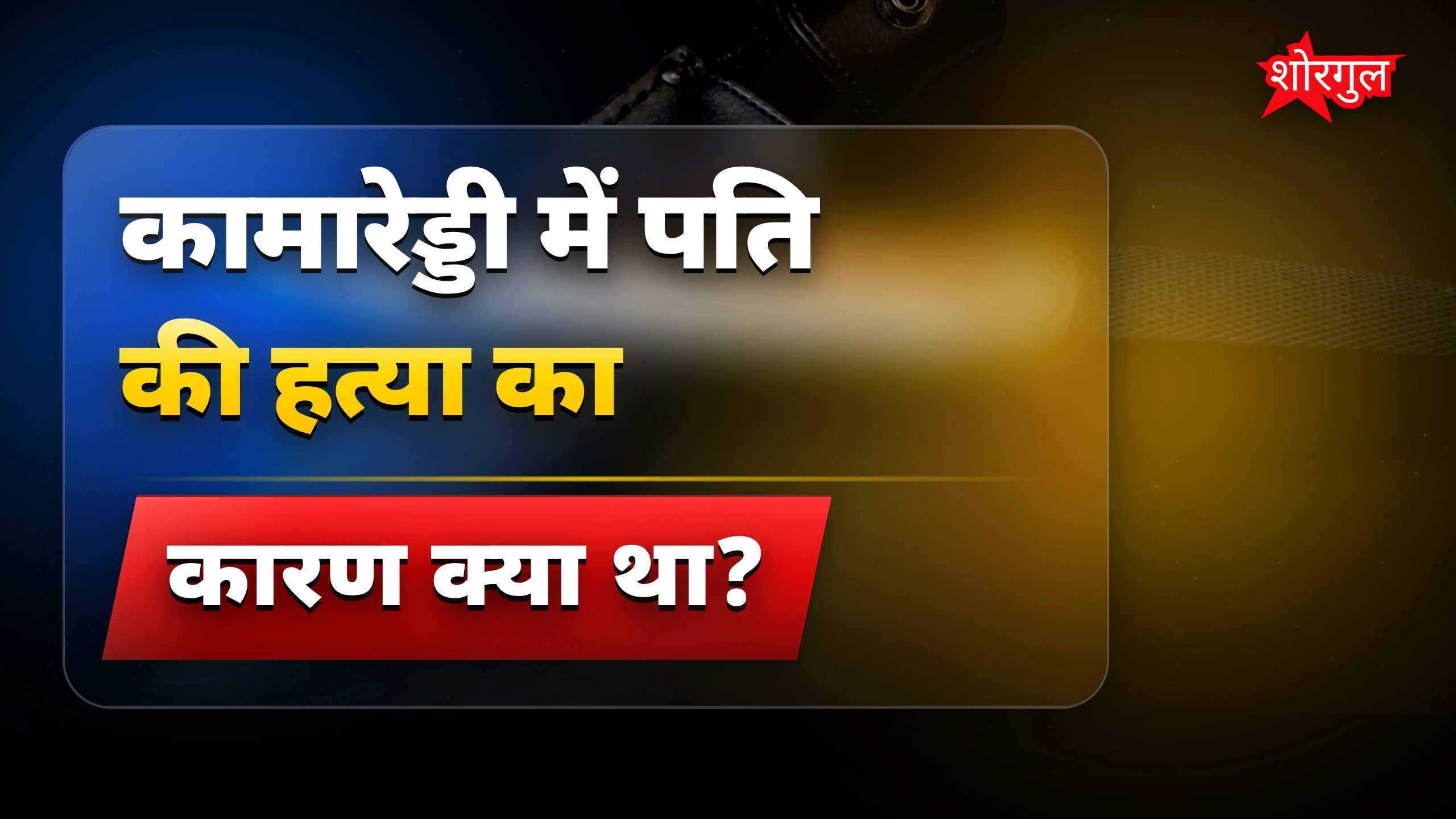 Domestic dispute ने लिया जान 🔥