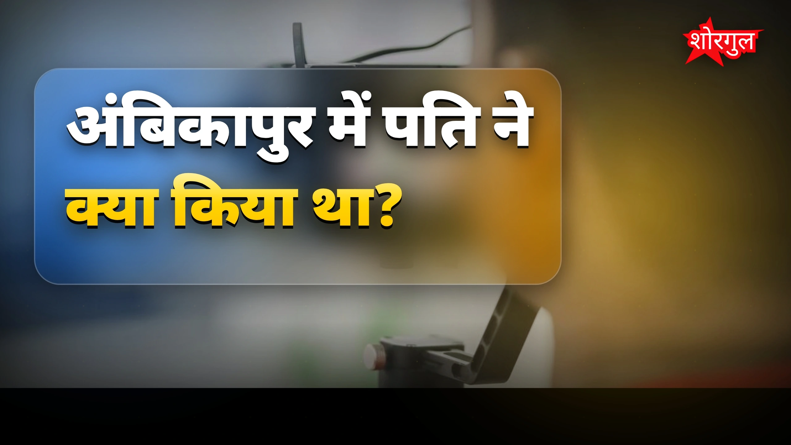 अंबिकापुर में पति ने पत्नी का अश्लील वीडियो बनाया और इंस्टाग्राम पर पोस्ट किया
