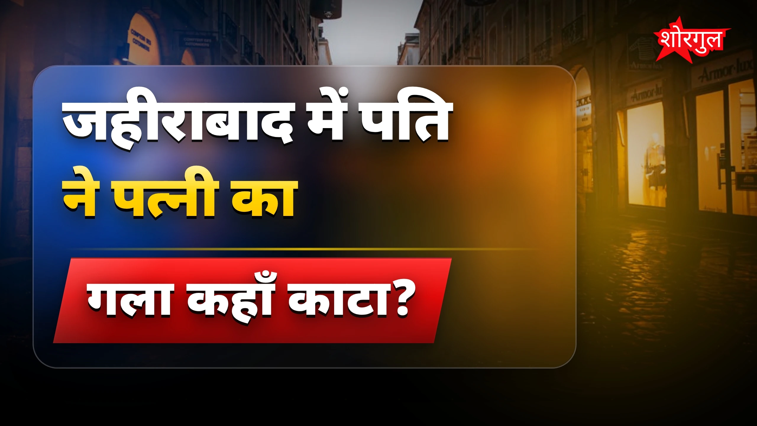 यह घटना दिल दहला देगी 😢