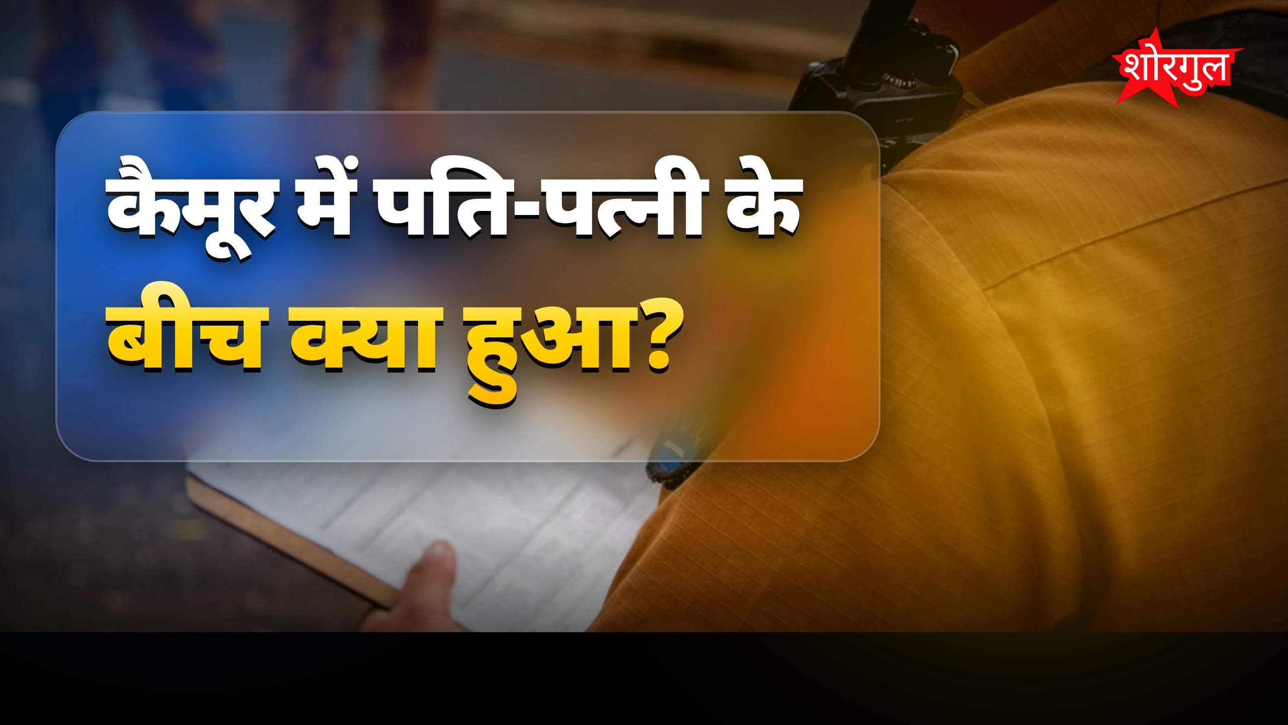 कैमूर में पति-पत्नी की गोलीबारी, दोनों की हालत गंभीर