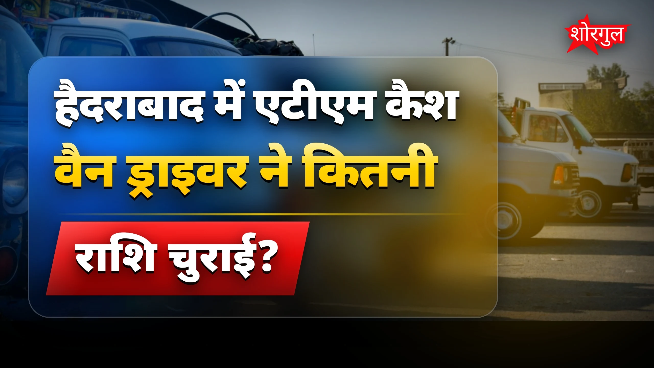 हैदराबाद में ATM कैश वैन ड्राइवर ने 17 लाख रुपए चुराए