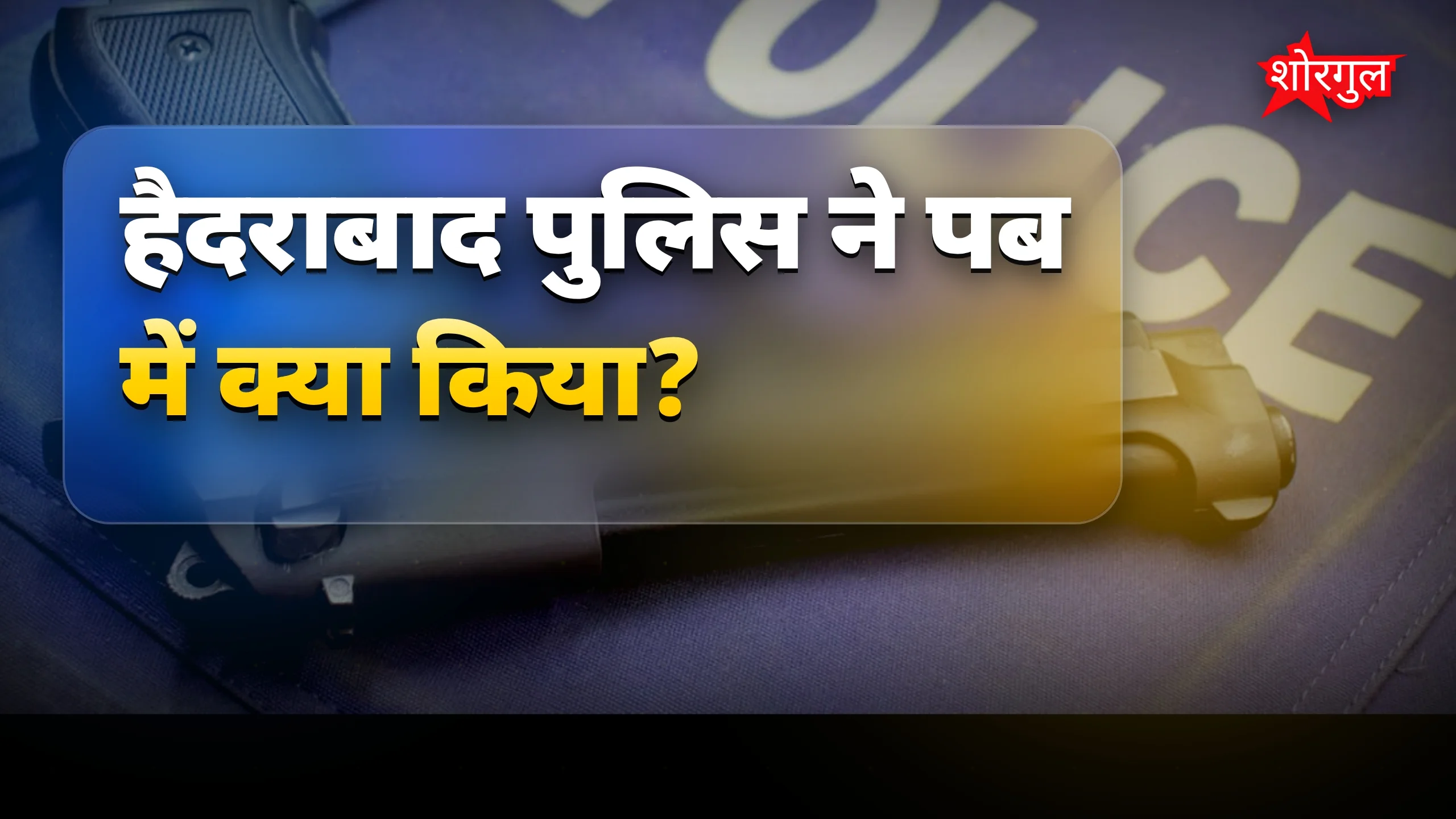 यह raid आपको चौंका देगा 😱
