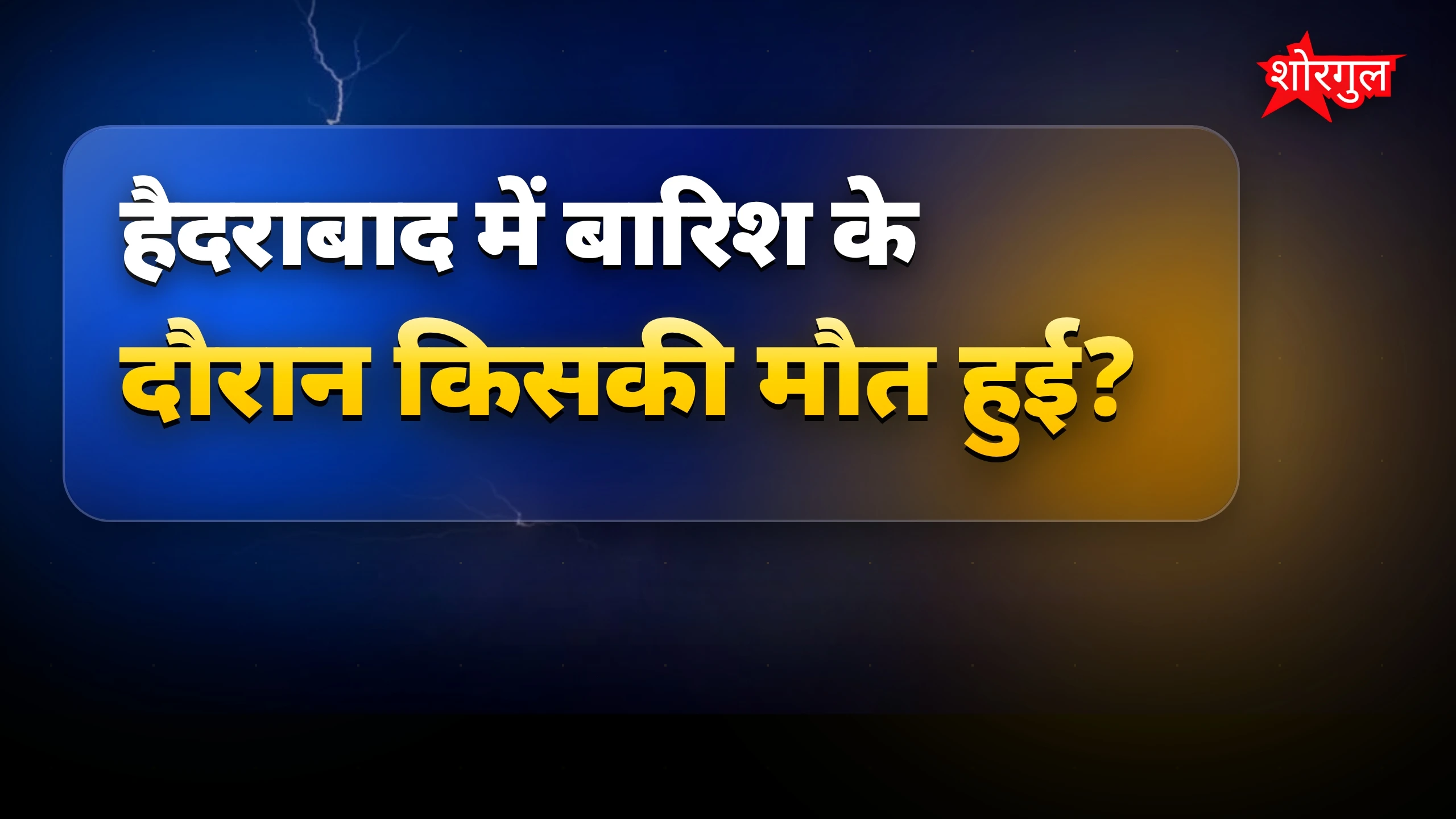 हैदराबाद बारिश में करंट से किशोर और ऑटो ड्राइवर की मौत