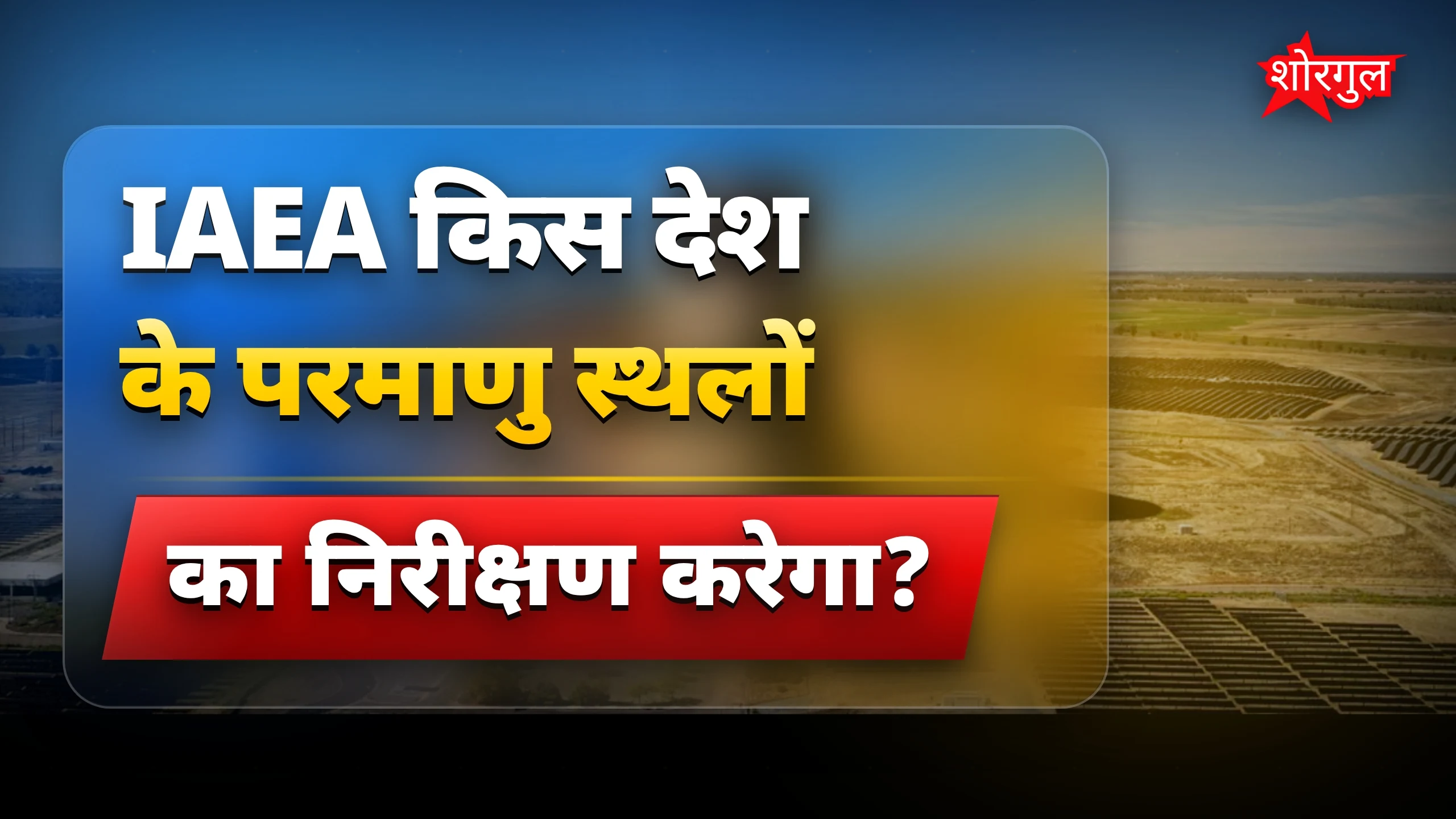 IAEA का बड़ा फैसला! 🔥
