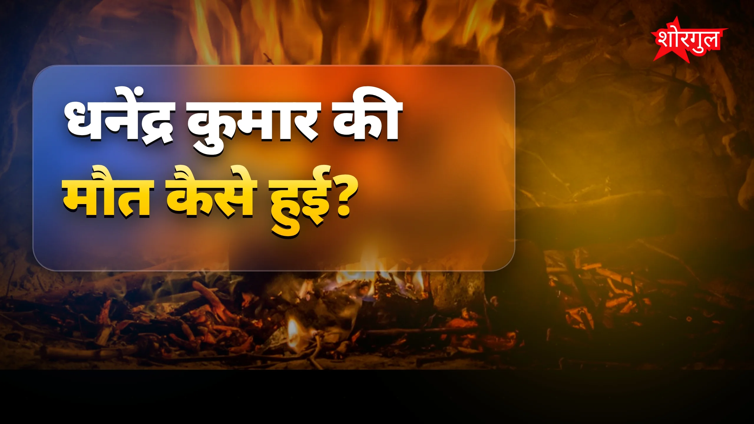 दिल्ली में आग लगने से IAS धनेंद्र कुमार की मौत, सचिव रहे कई मंत्रालयों में
