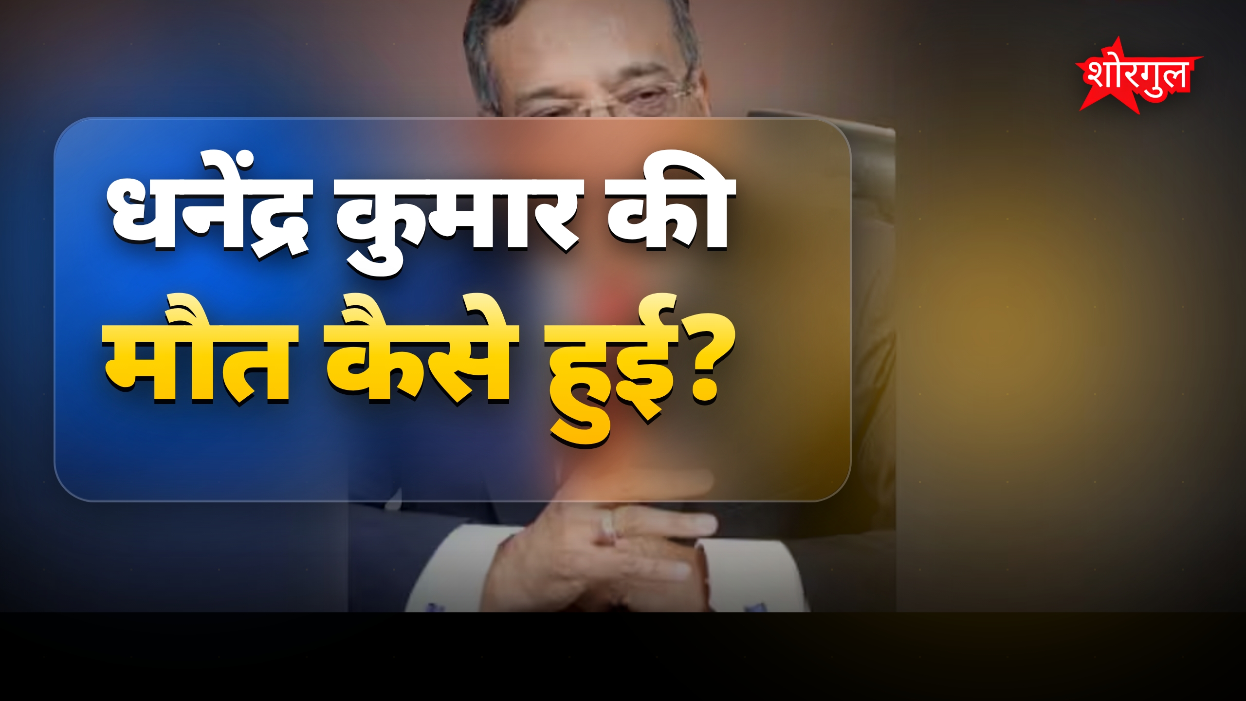 दिल्ली में आग लगने से IAS धनेंद्र कुमार की मौत, सचिव रहे कई मंत्रालयों में