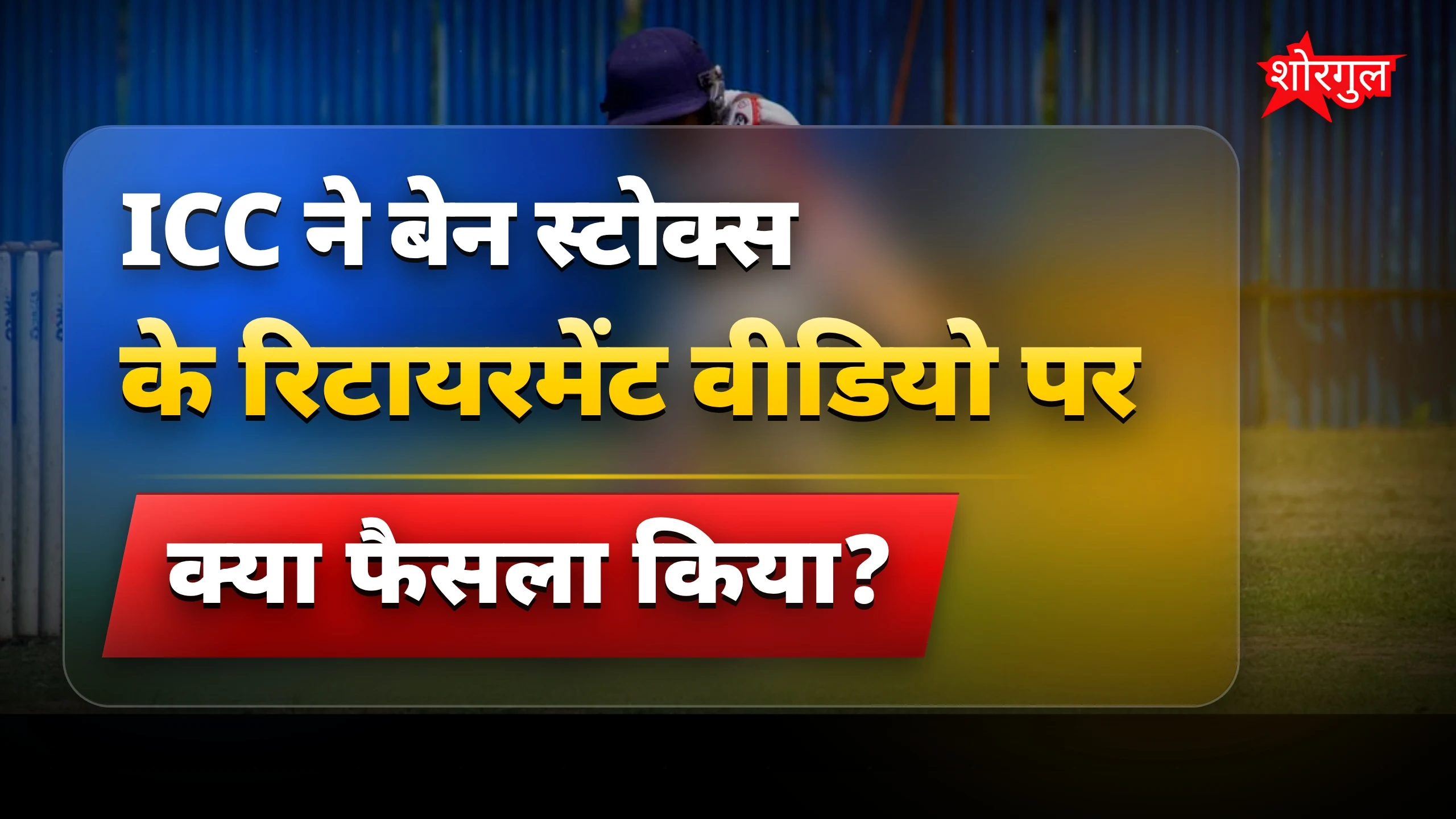 बेन स्टोक्स का सच जानें🔥