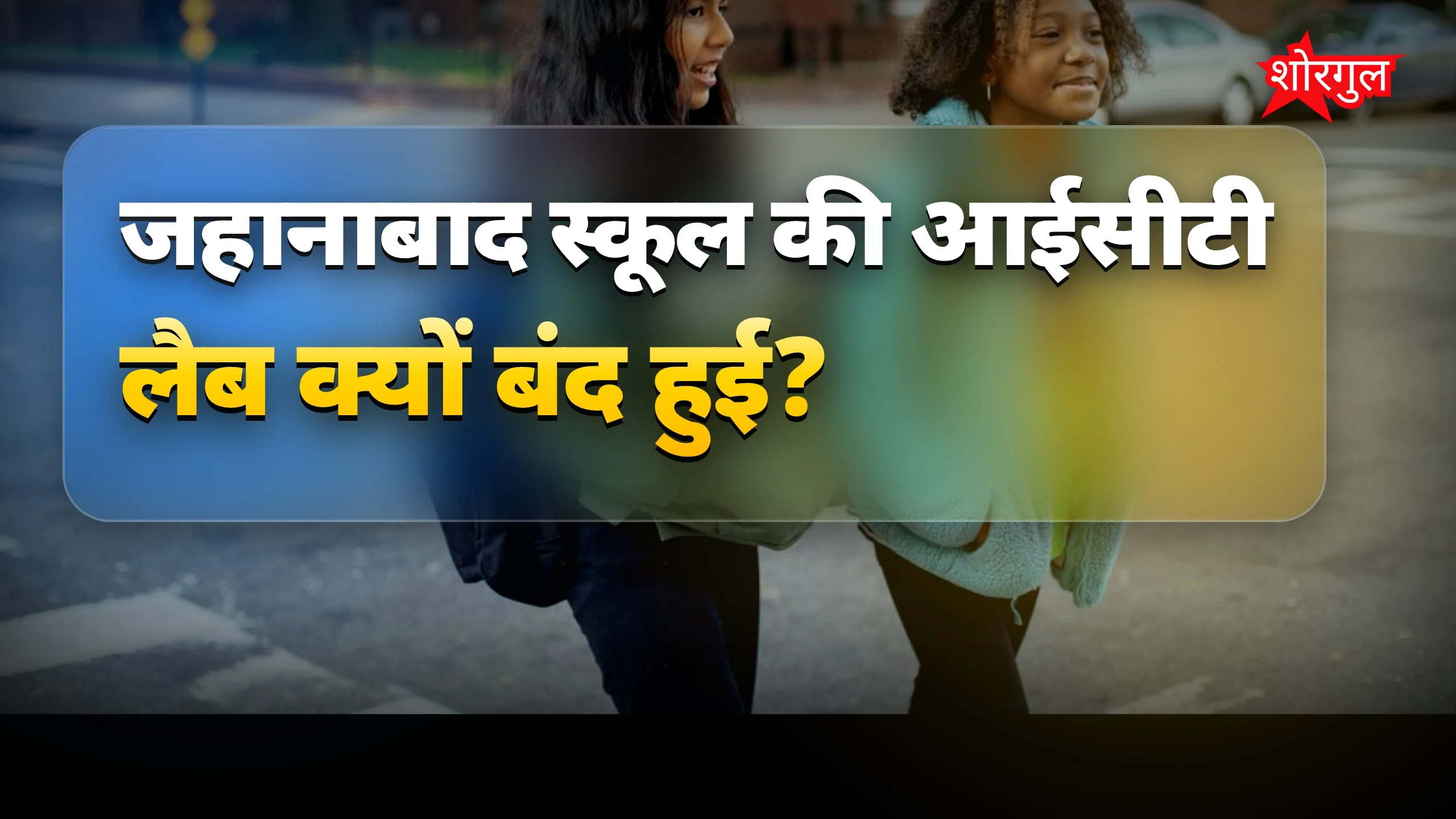 चोरी से स्कूल हुआ बंद 😡