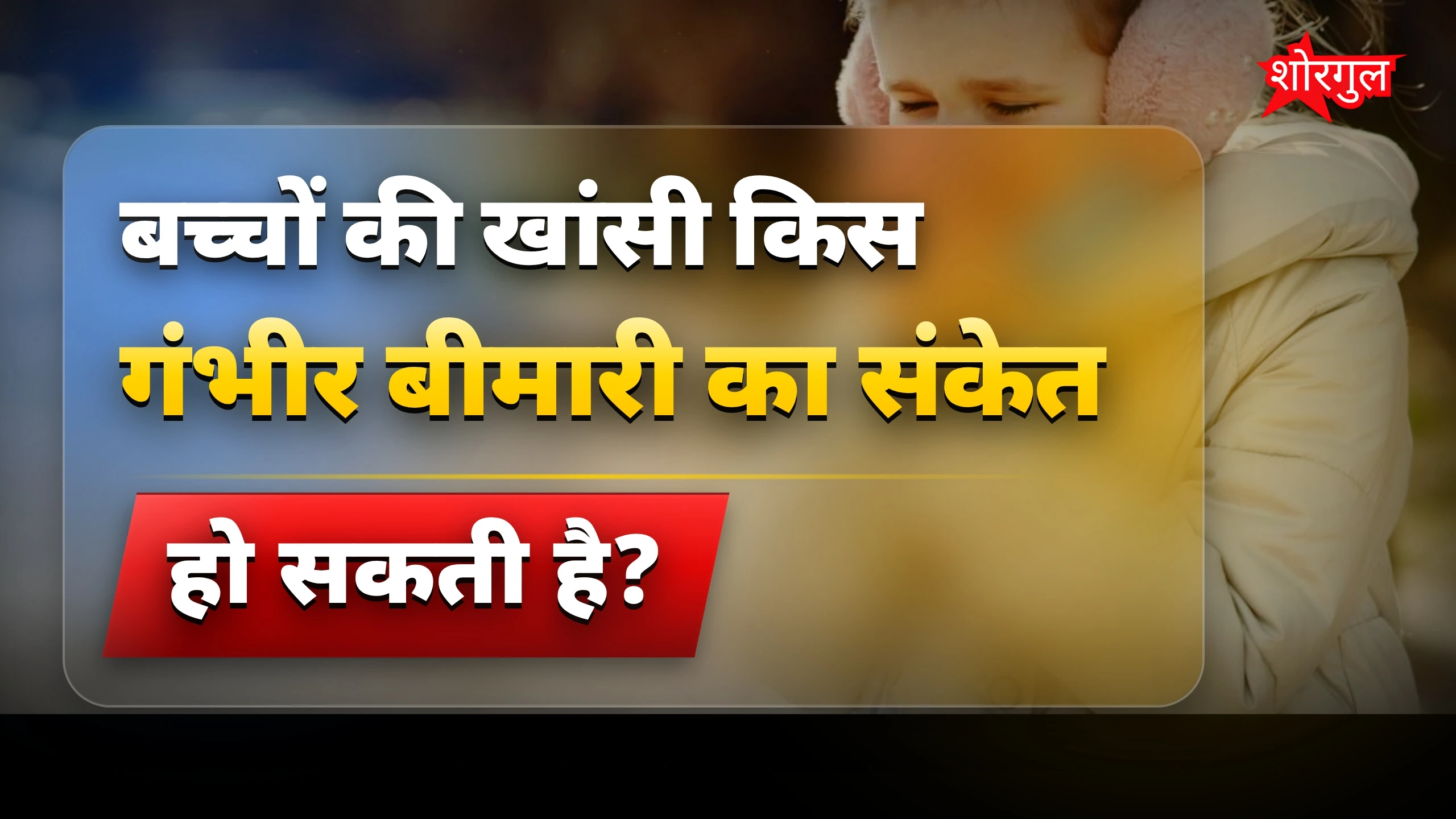 बच्चों की health पर ध्यान दें! ❤️