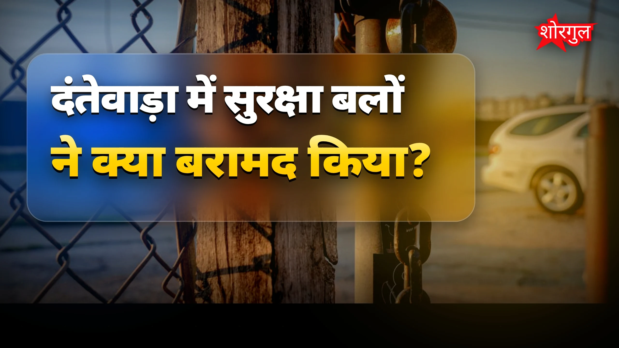 दंतेवाड़ा में सुरक्षा बलों ने IED और हथियार बरामद किए