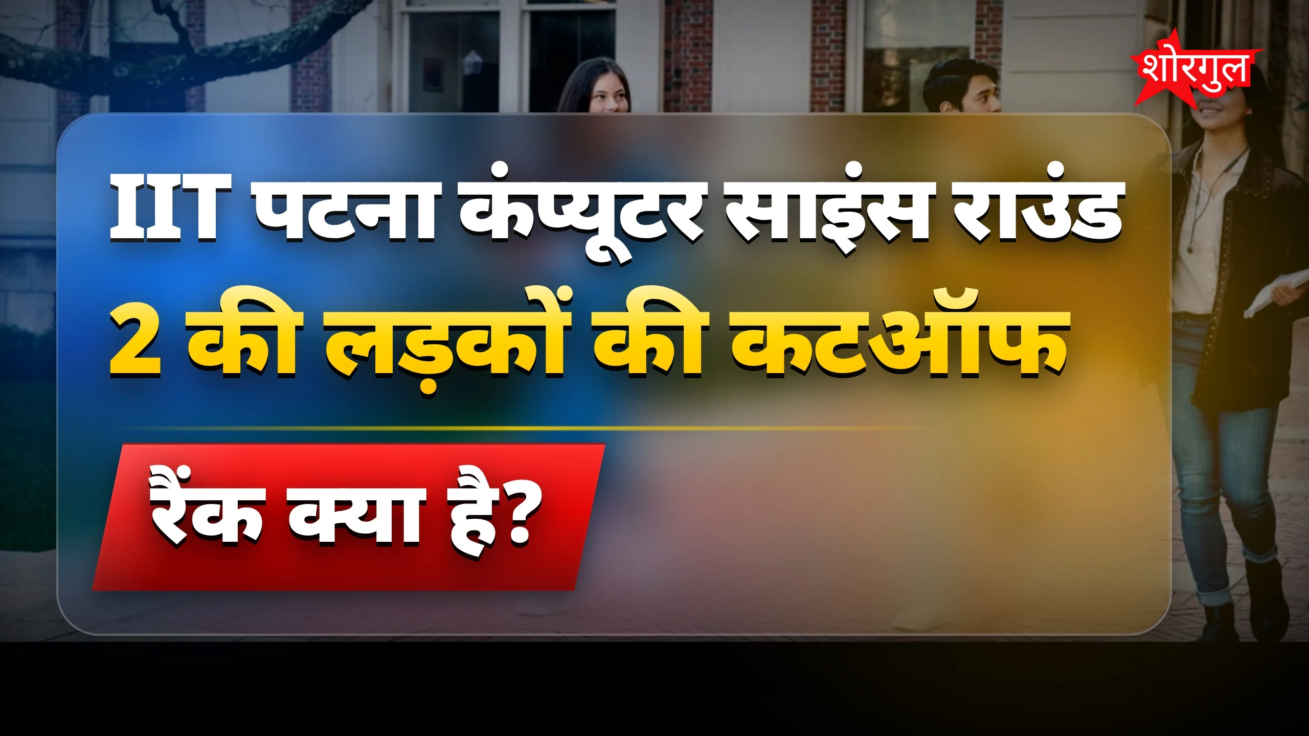 IIT पटना कंप्यूटर साइंस 2026: राउंड 2 कटऑफ रैंक जानें