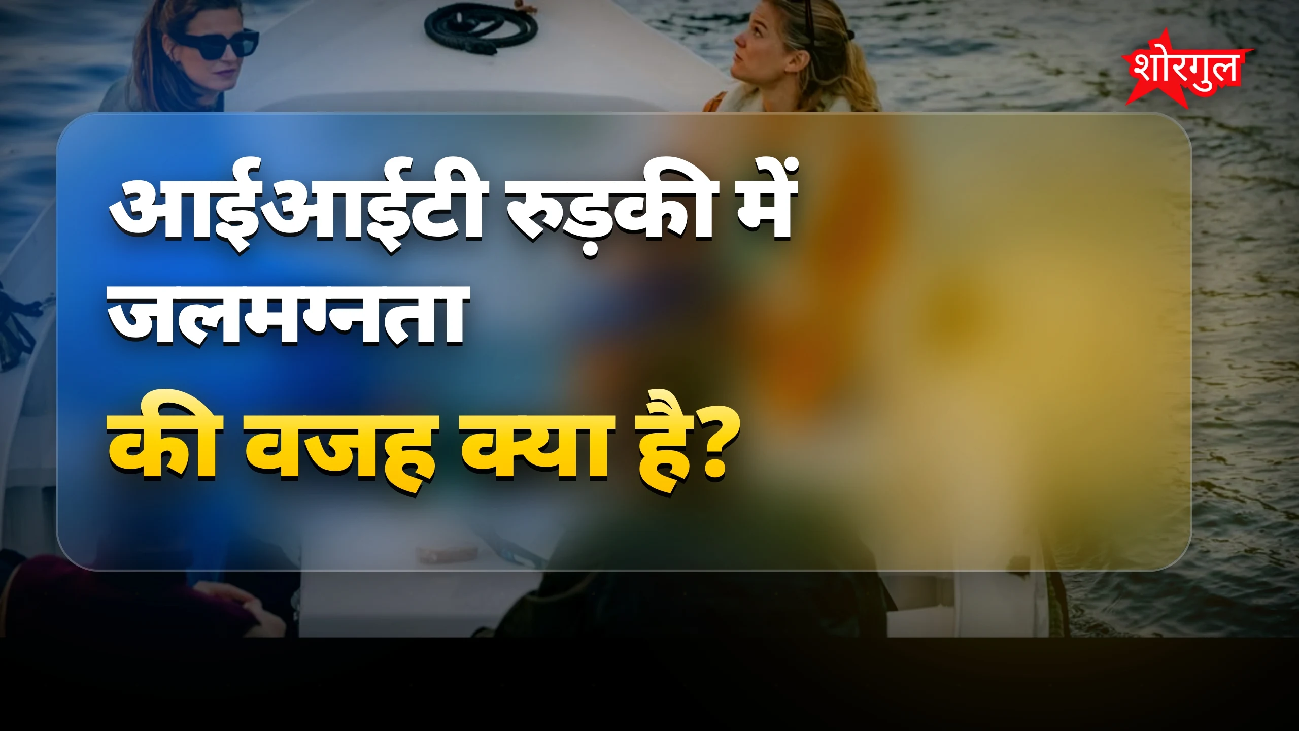 Students की creativity देखो! 🚣‍♂️