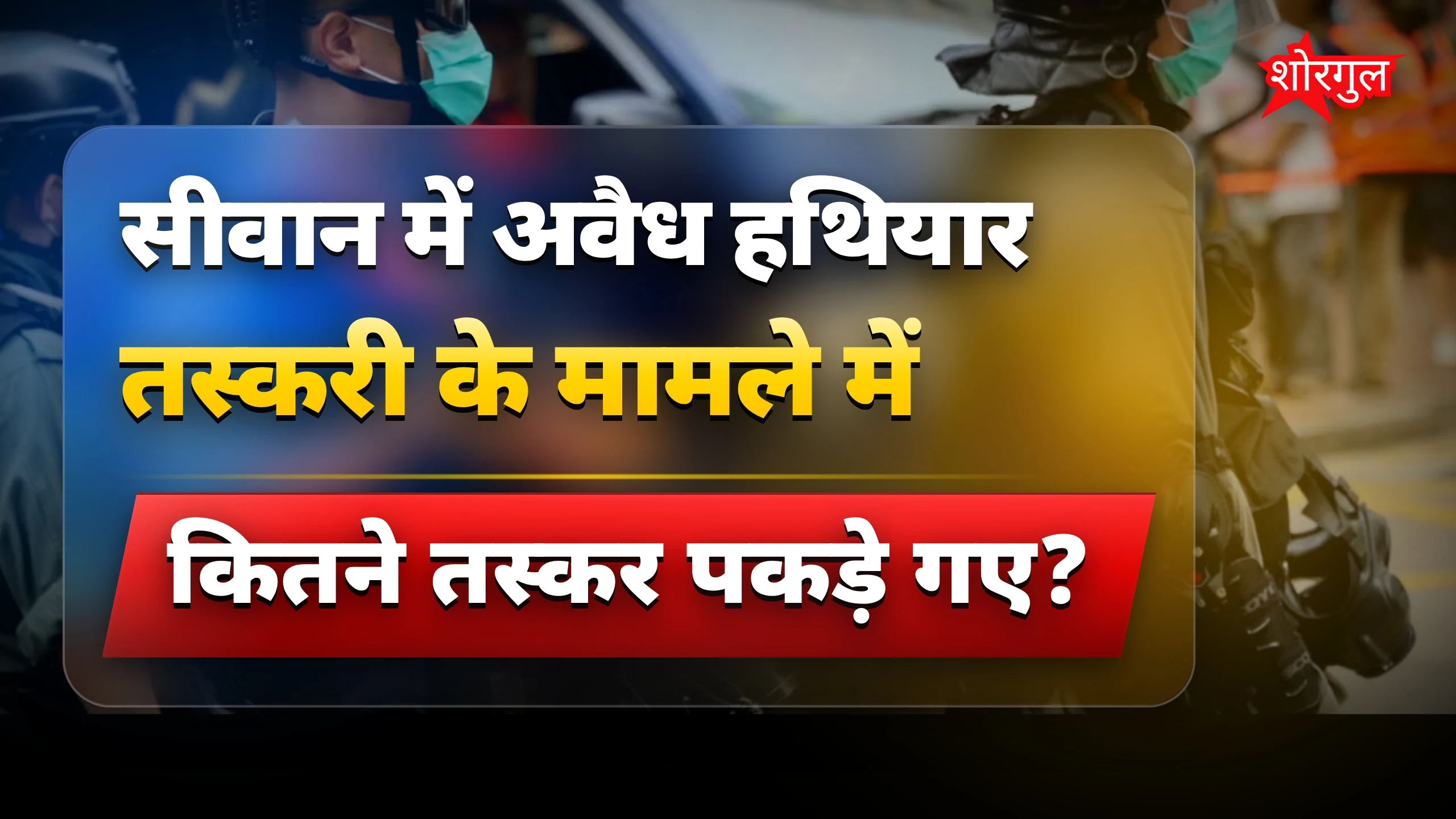अवैध हथियार पकड़े गए! 😲