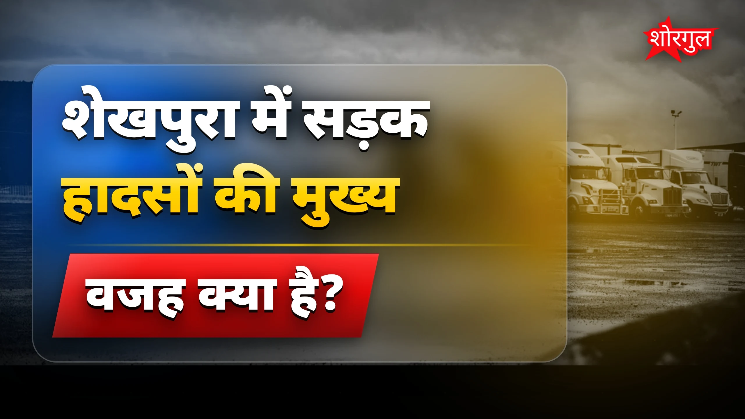 सड़क हादसे से shock 😱