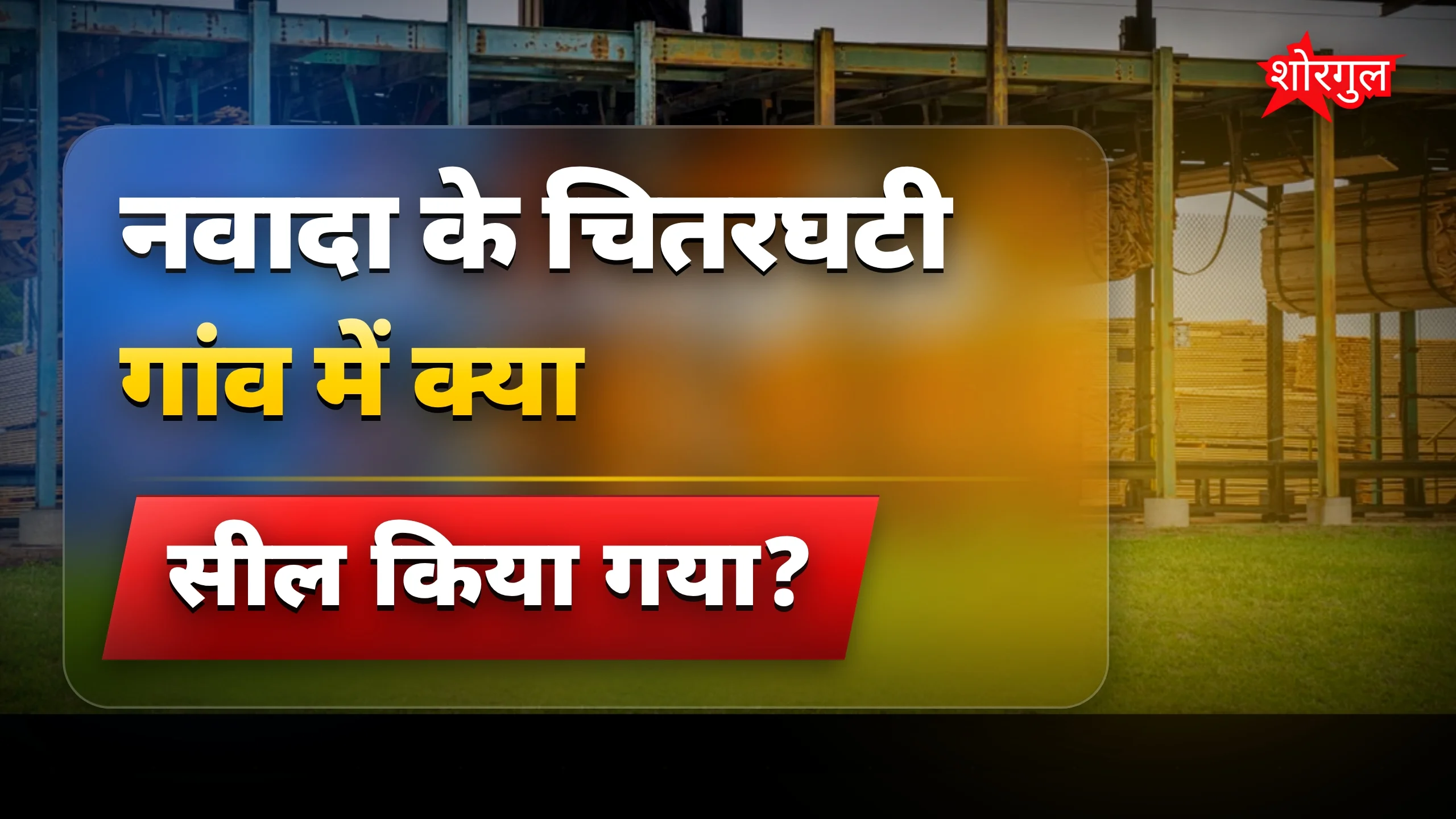 नवादा में अवैध आरा मिल सील, वन विभाग ने की बड़ी कार्रवाई