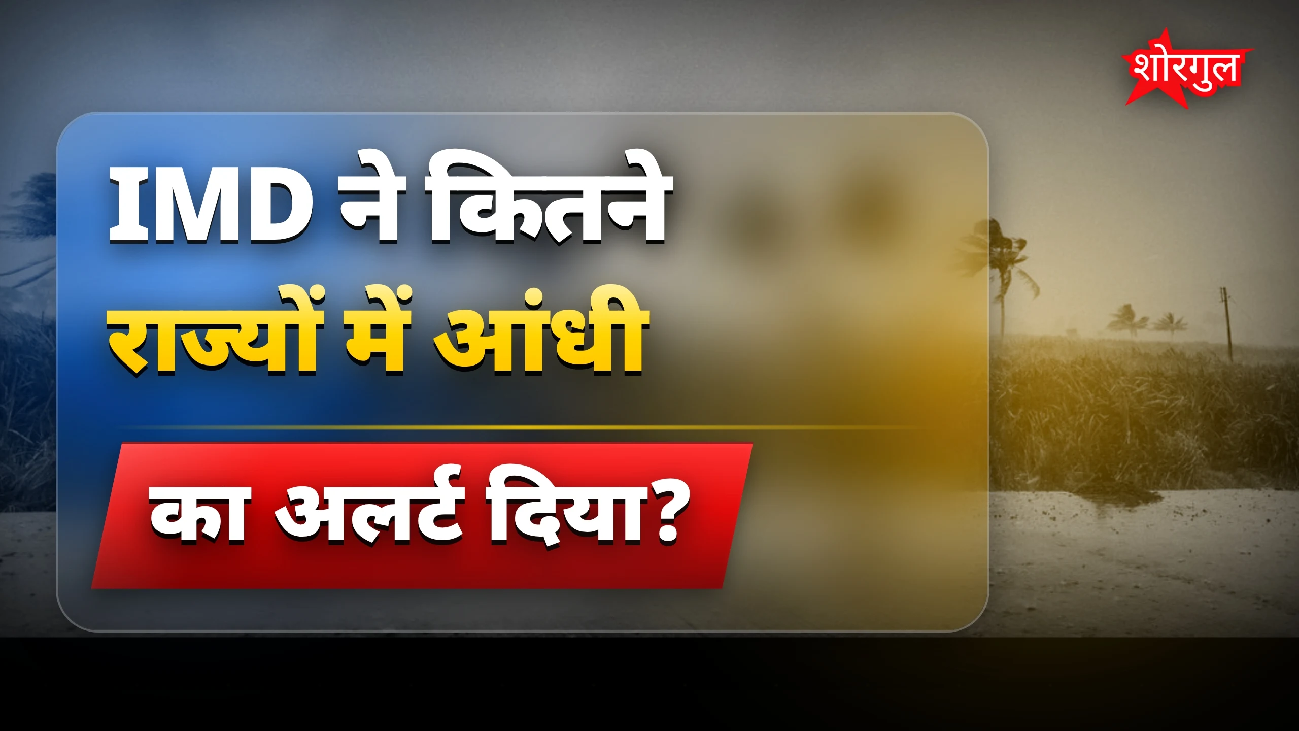 IMD अलर्ट: यूपी-बिहार समेत 19 राज्यों में 80KM तेज आंधी और थंडरस्टॉर्म