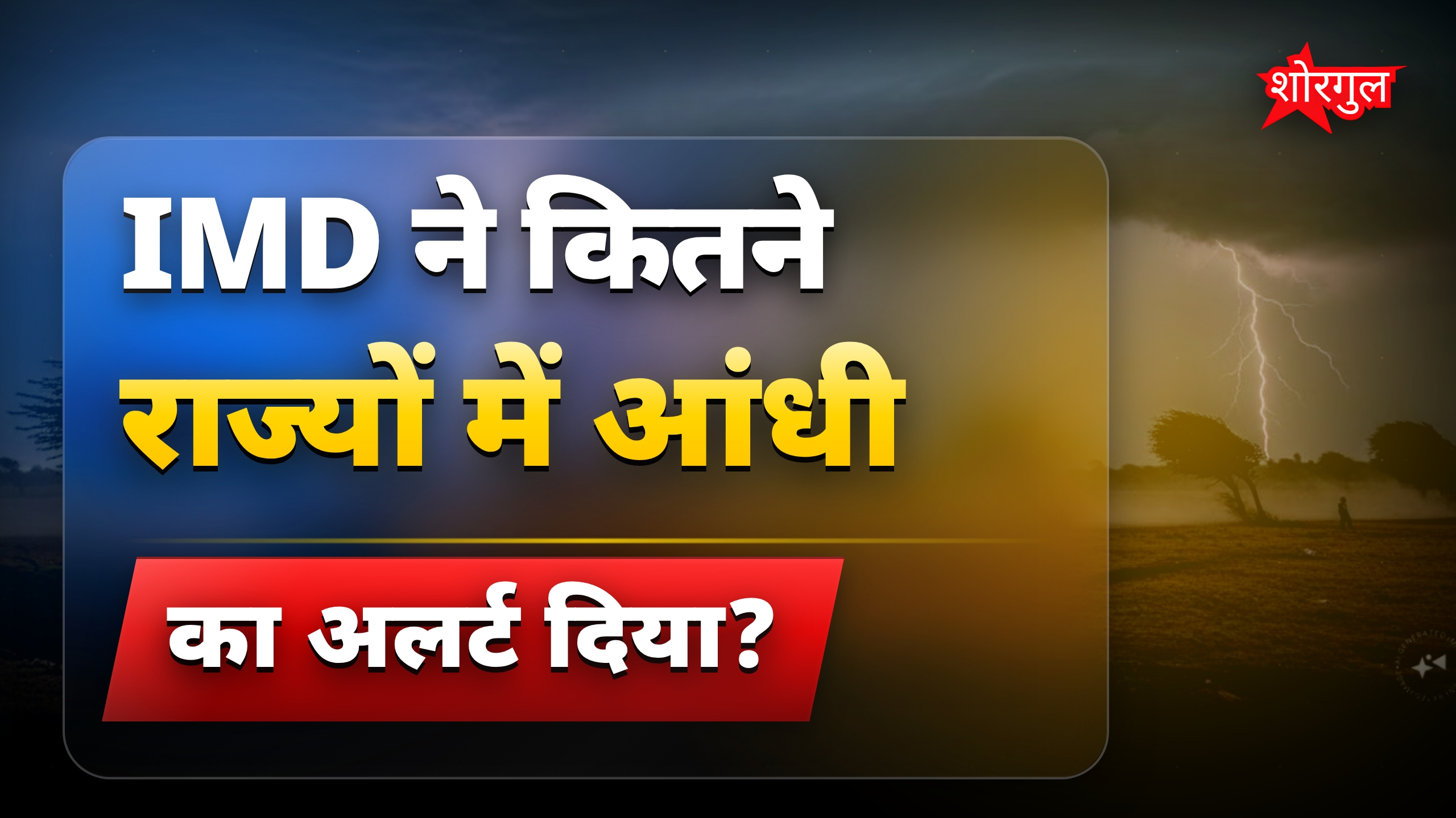 IMD अलर्ट: यूपी-बिहार समेत 19 राज्यों में 80KM तेज आंधी और थंडरस्टॉर्म