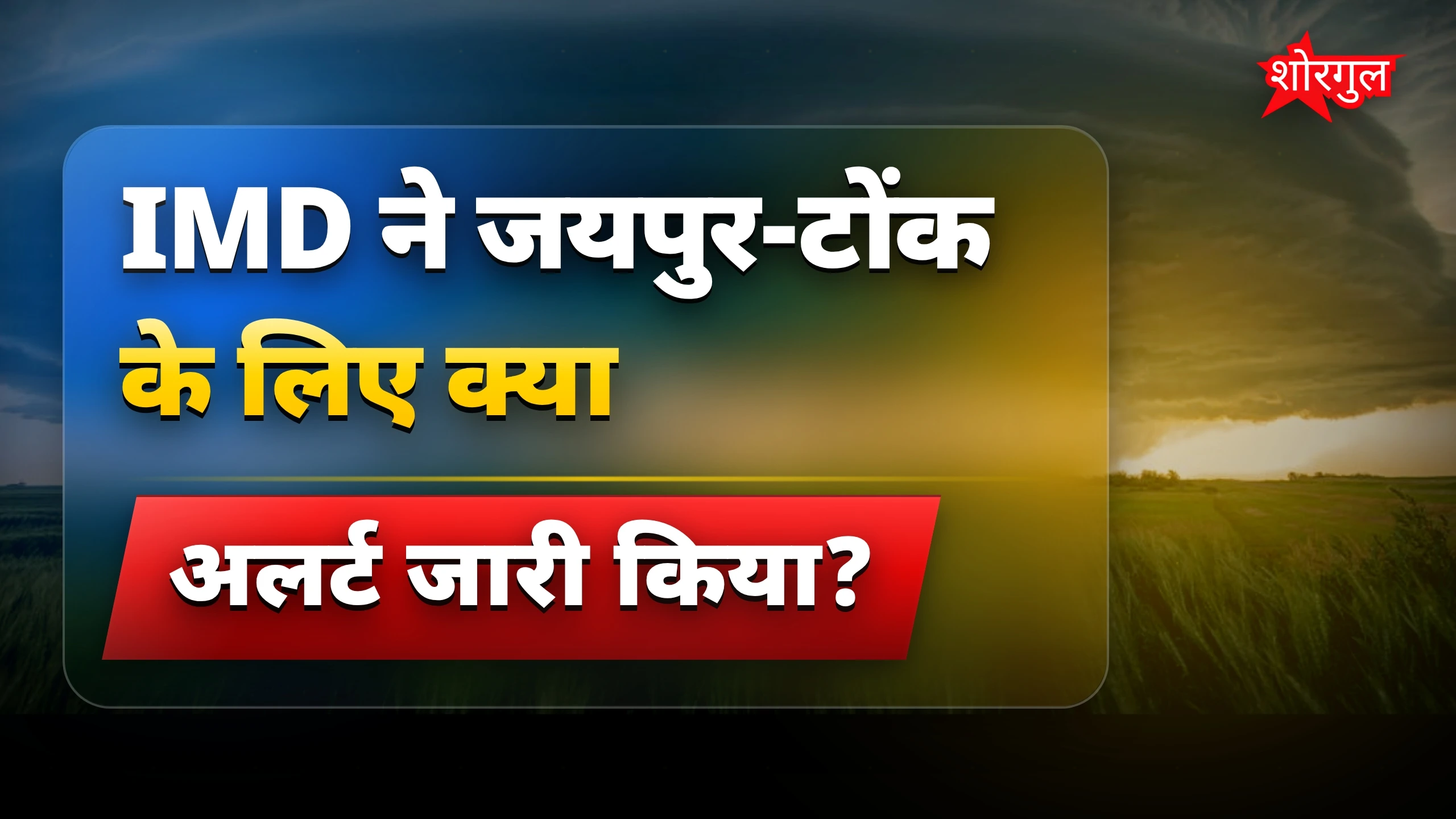 IMD का नया alert, सावधान रहें! ⚠️🔥