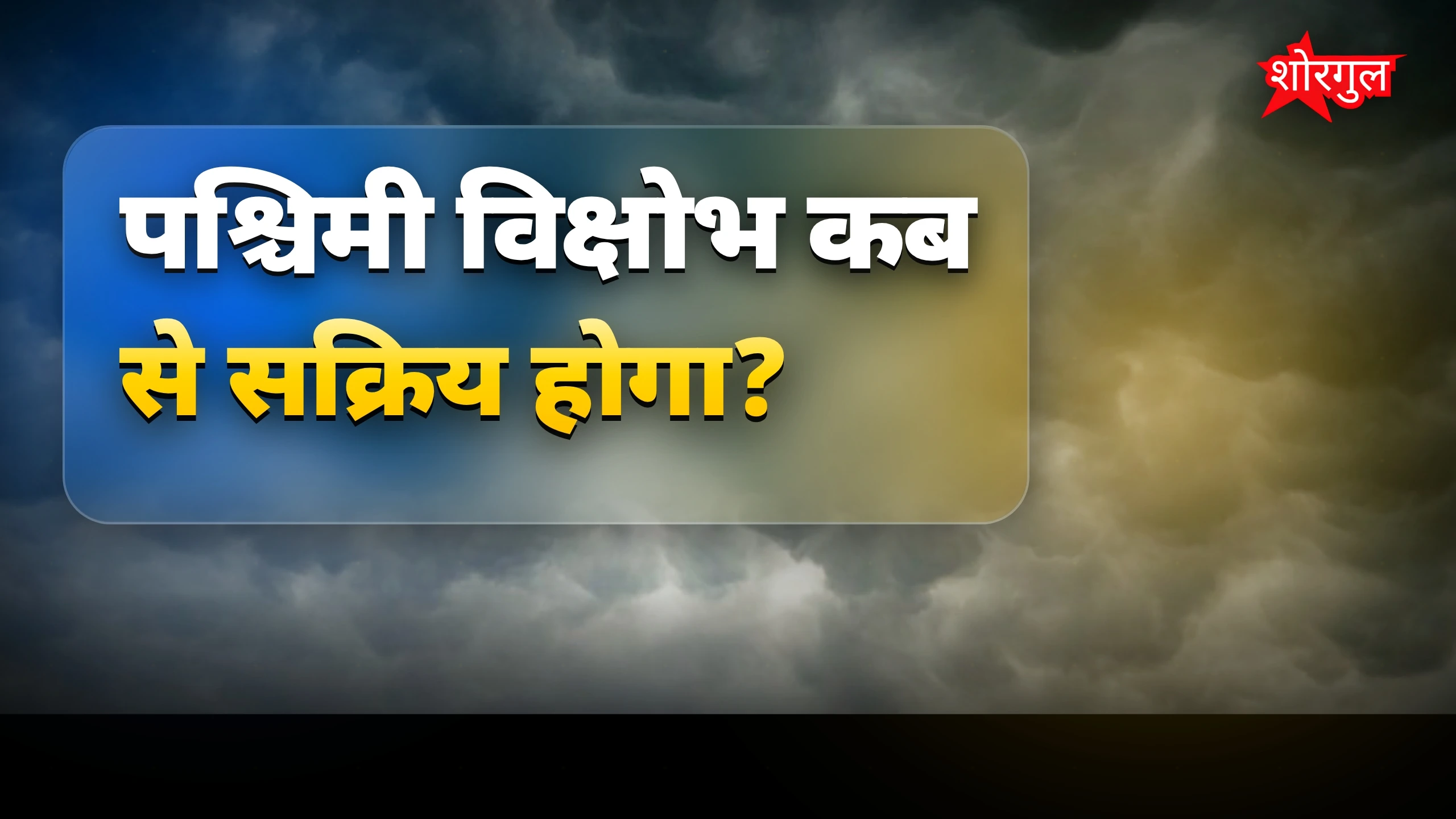 IMD alert से मौसम में shock! ⚠️