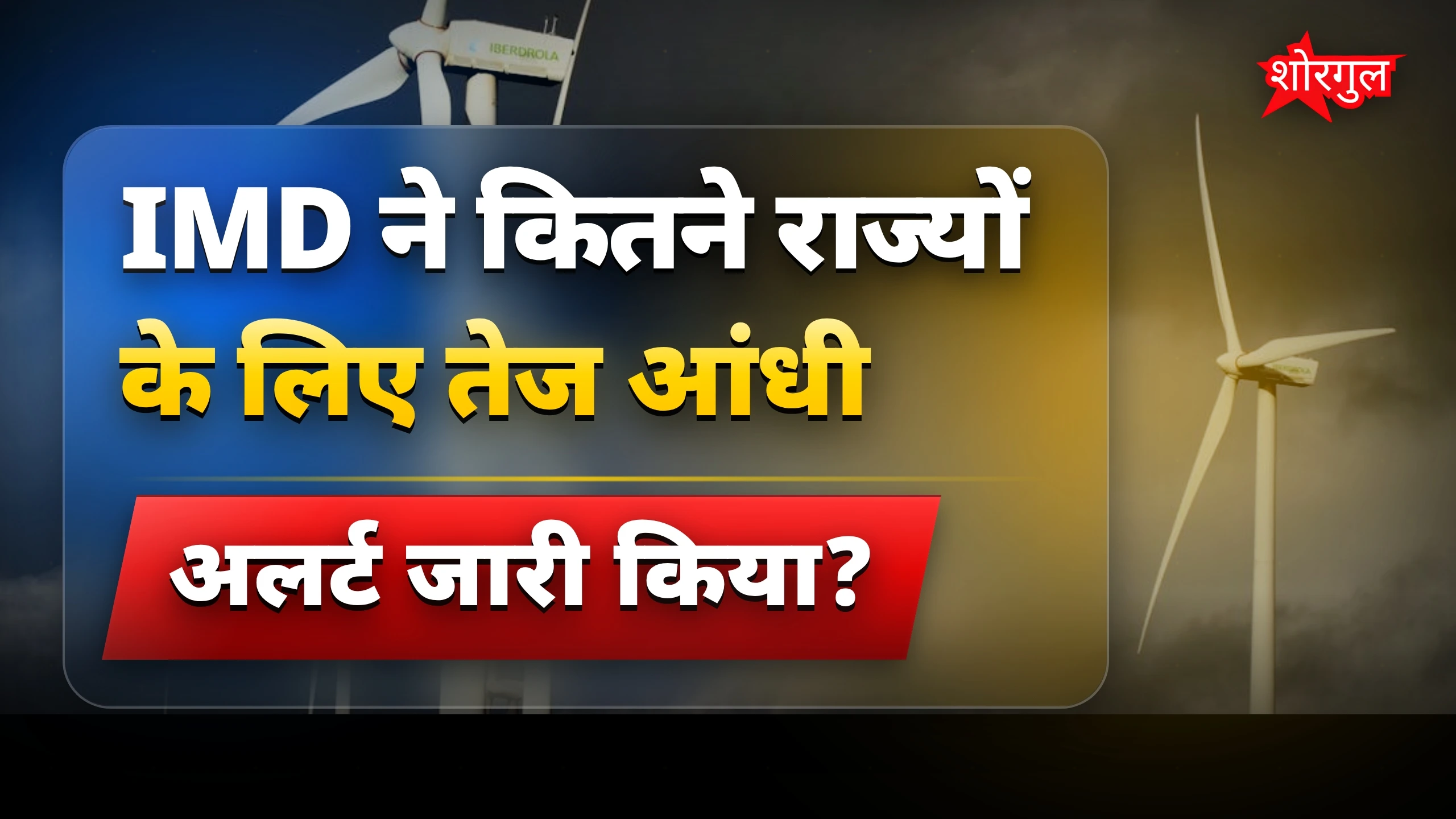 तेज आंधी से सावधान रहें! ⚠️