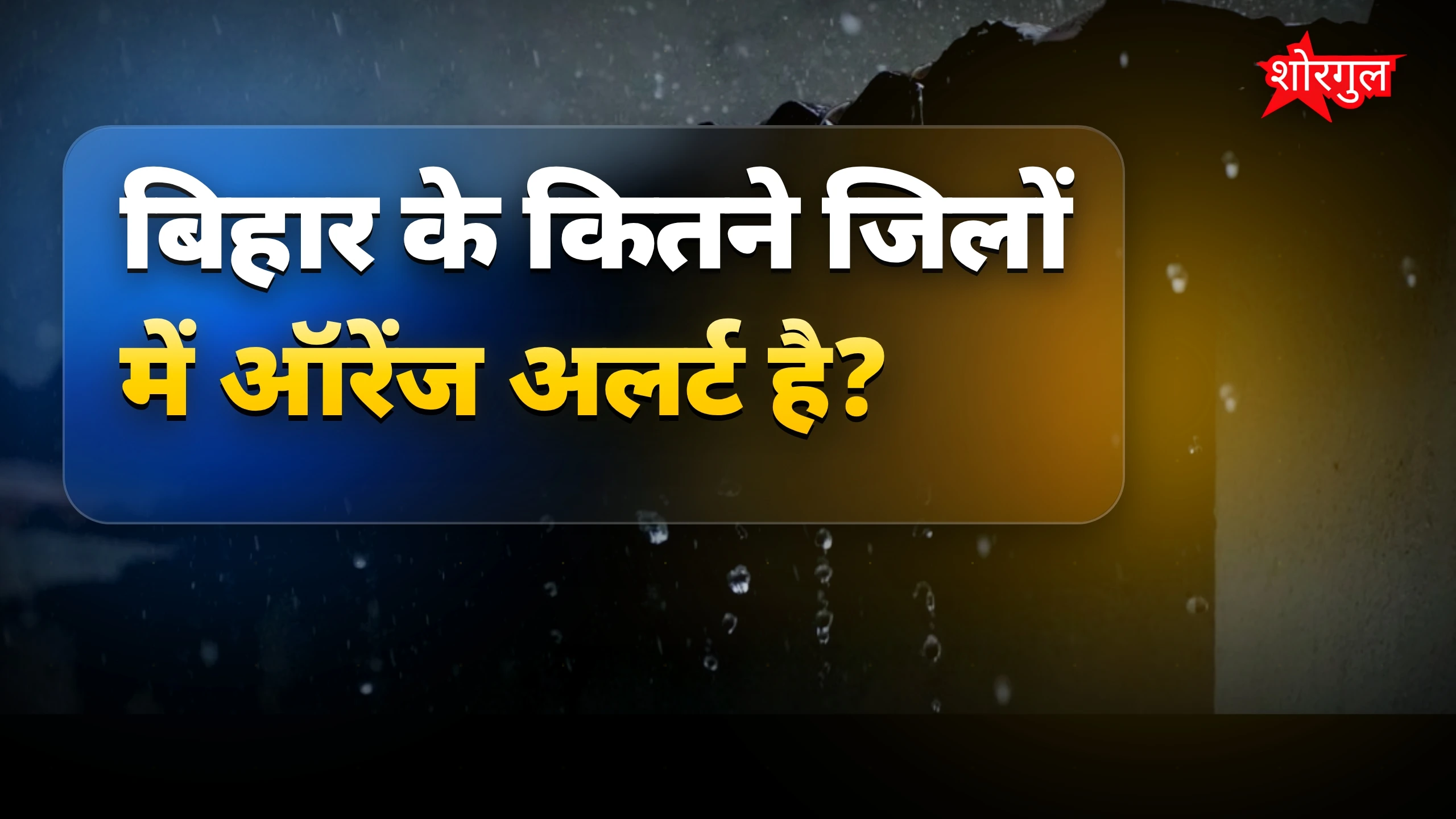 मौसम का sudden change देखिए ⚡