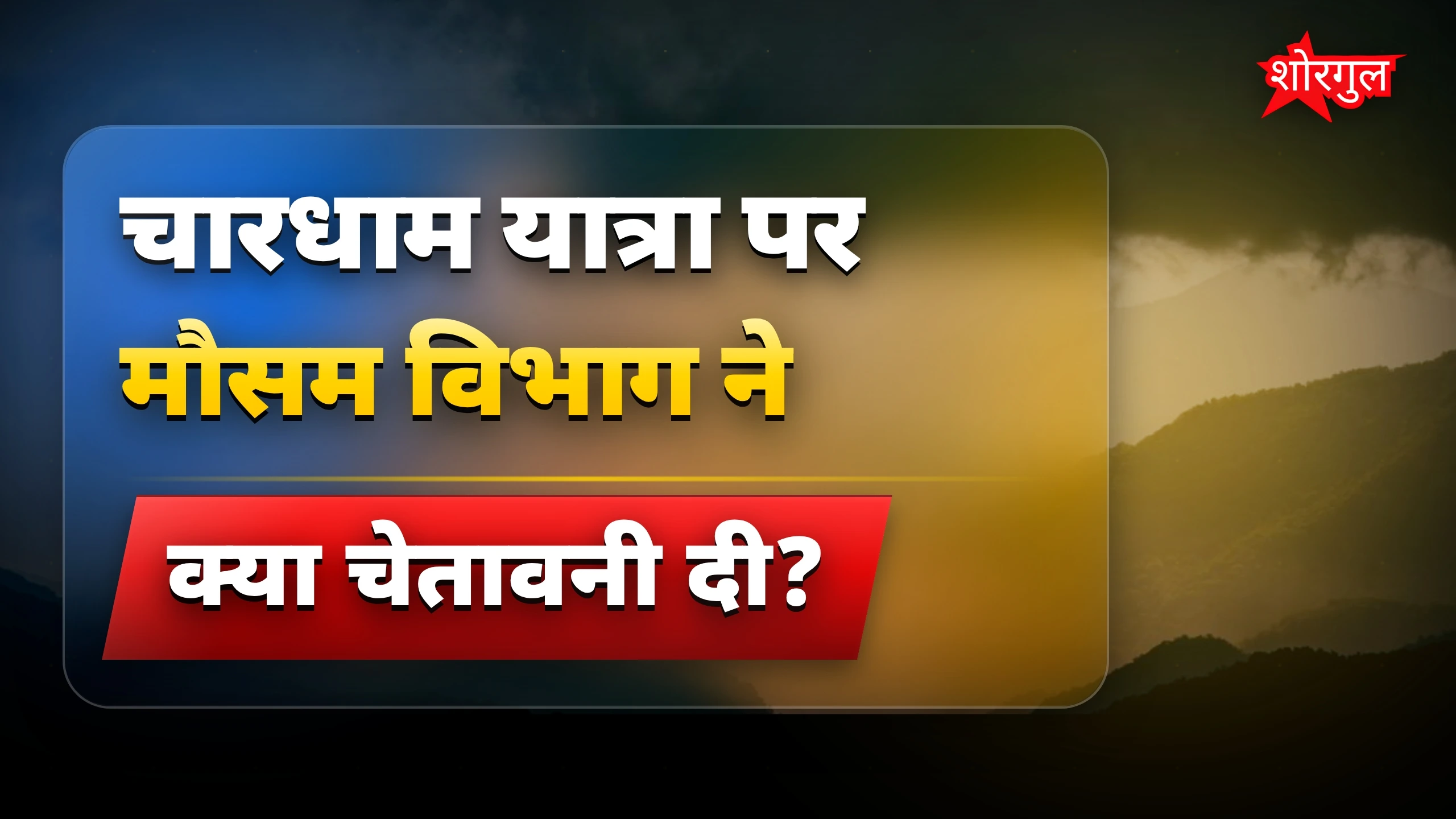 बारिश का sudden alarm सुनें! ⚡