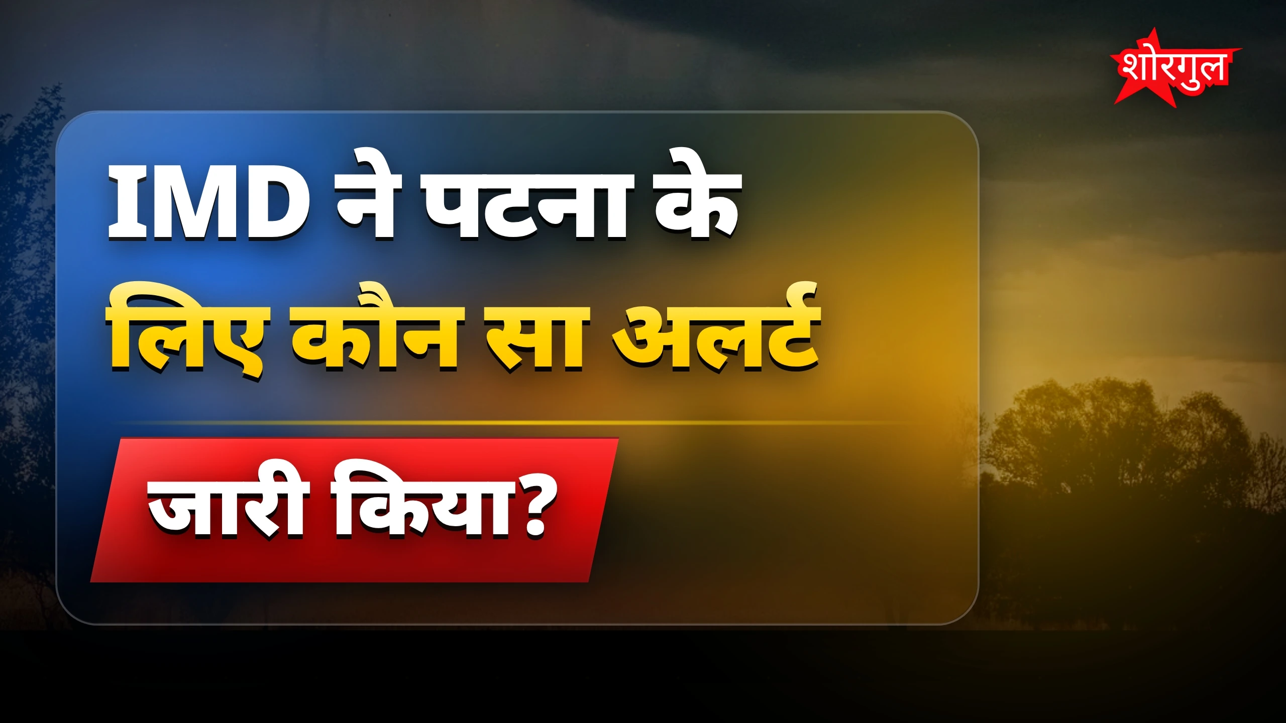 IMD alert ने बढ़ाई चिंता ⚡