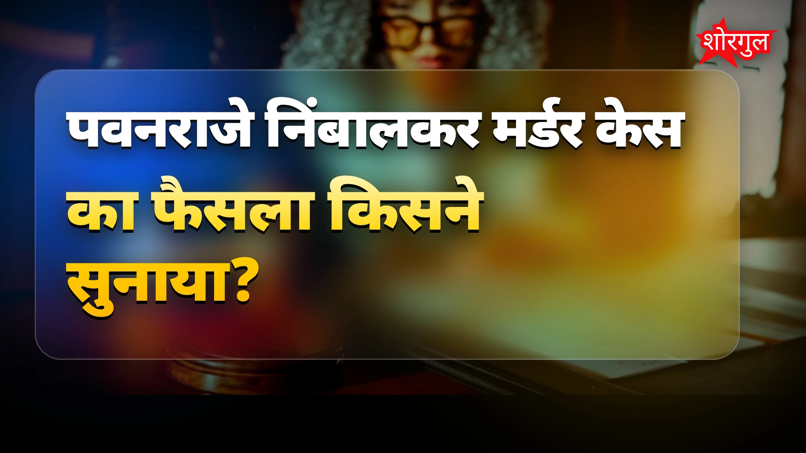 महाराष्ट्र की राजनीति में बड़ा shock! ⚡