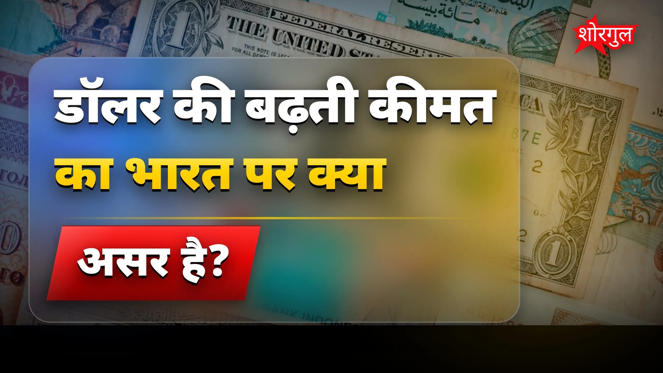 महंगा डॉलर, बढ़ेगा खर्च! 💸