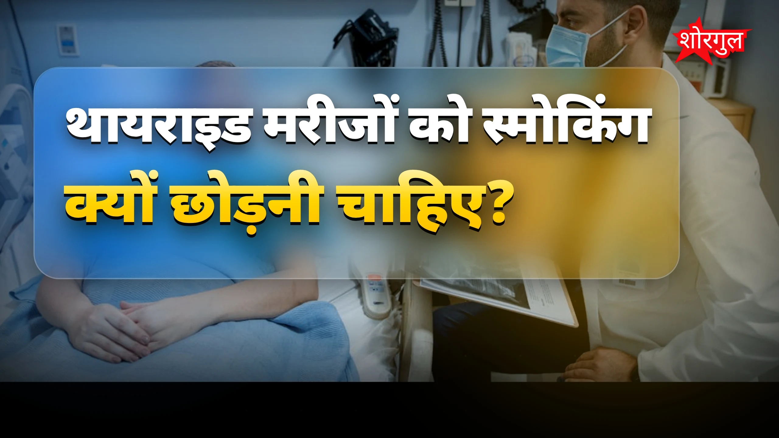 स्मोकिंग से health पर असर 😟