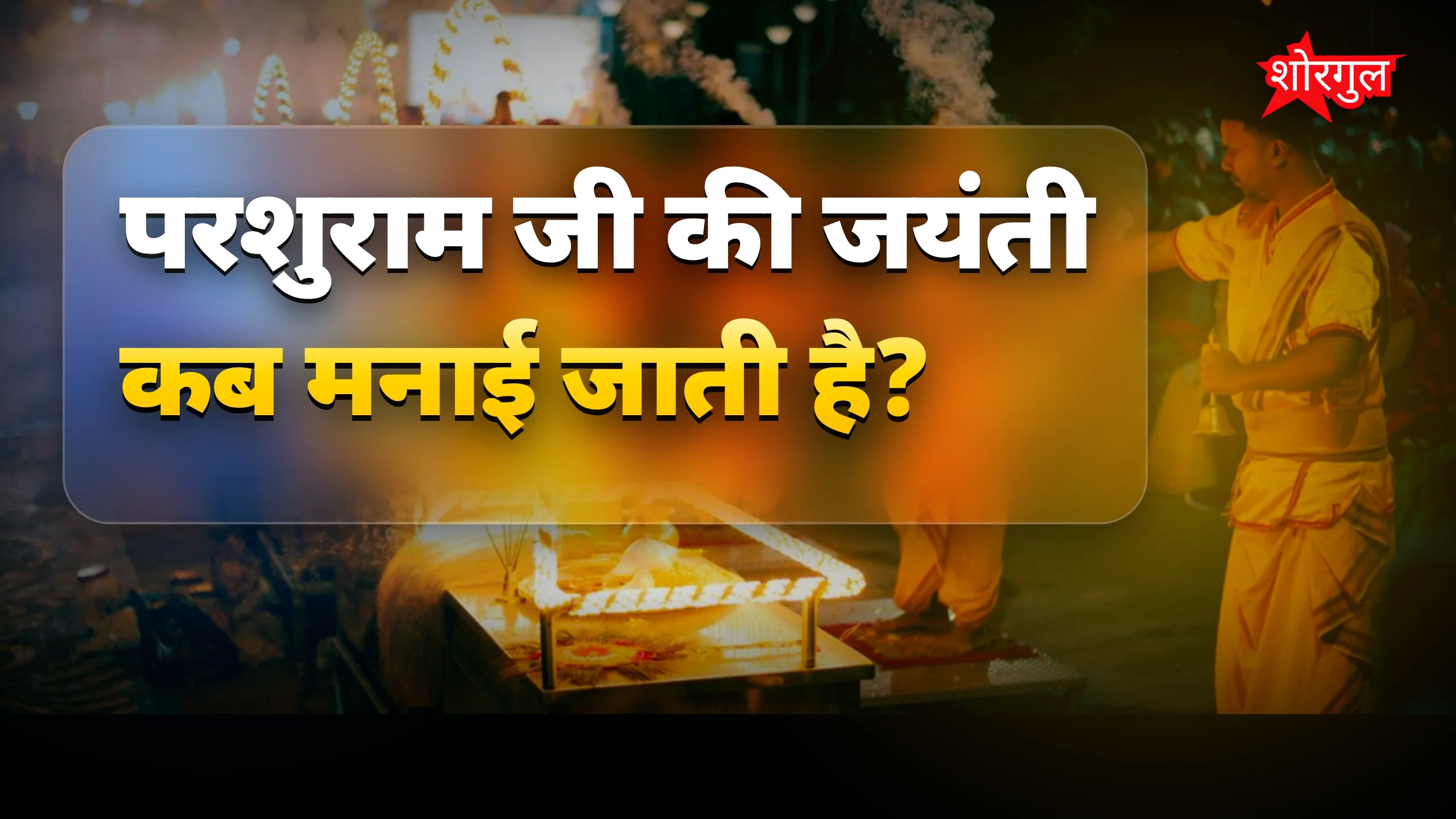 यह पूजा आपको खुशियाँ देगी 🙏