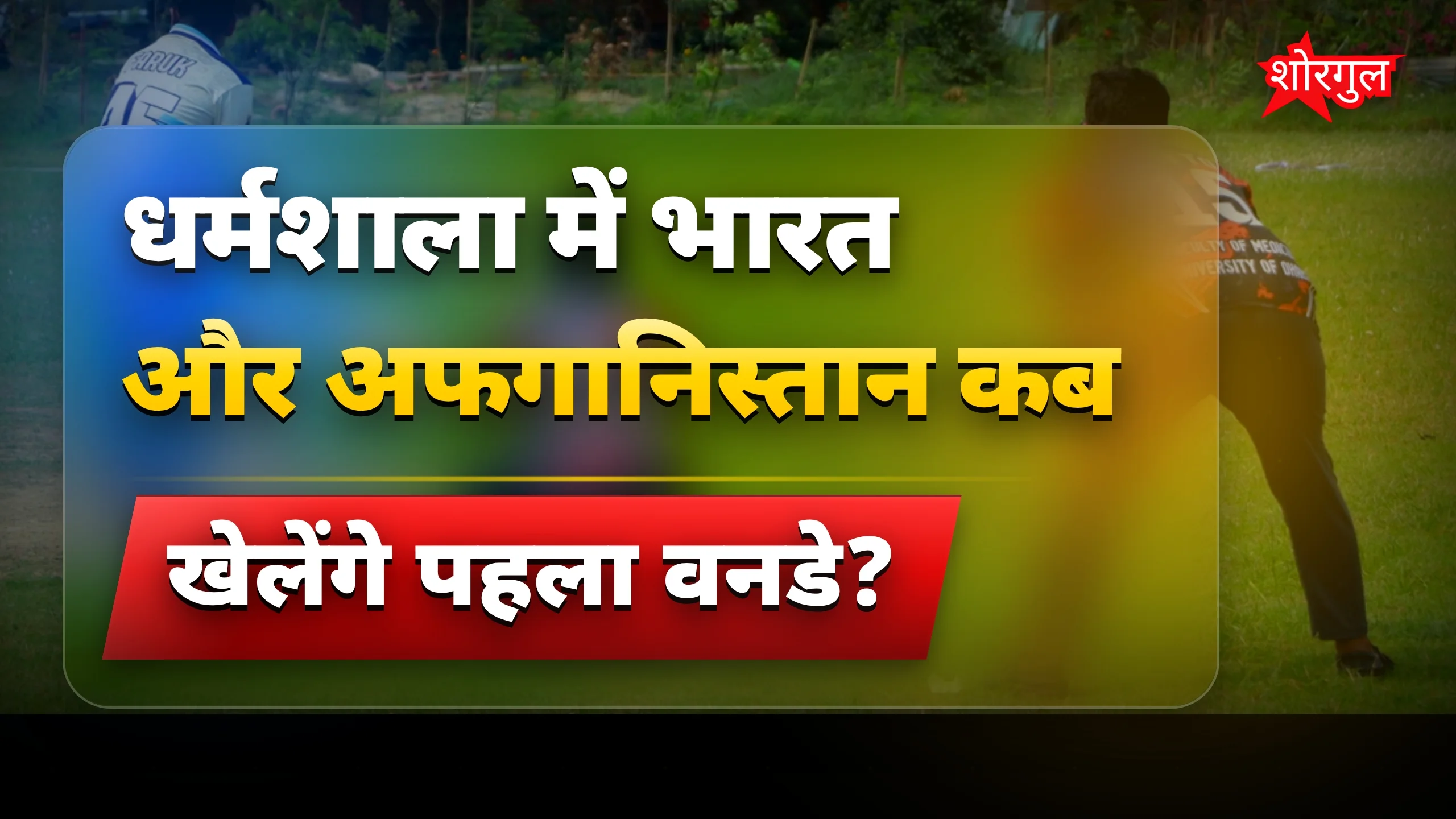 यह मैच देगा बड़ा surprise! 🔥