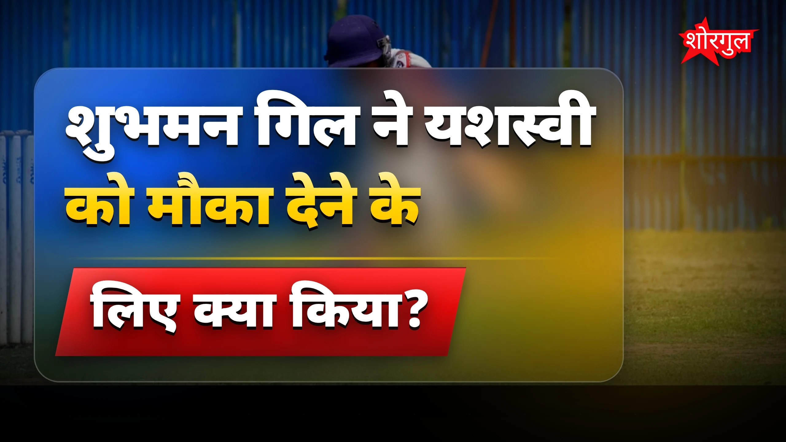 IND vs AFG 2nd ODI: शुभमन गिल ने यशस्वी के लिए की बड़ी कुर्बानी
